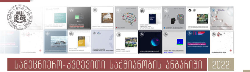 20-21 დეკემბერს ილიას სახელმწიფო უნივერსიტეტი სამეცნიერო-კვლევითი საქმიანობის შესახებ ანგარიშს წარადგენს