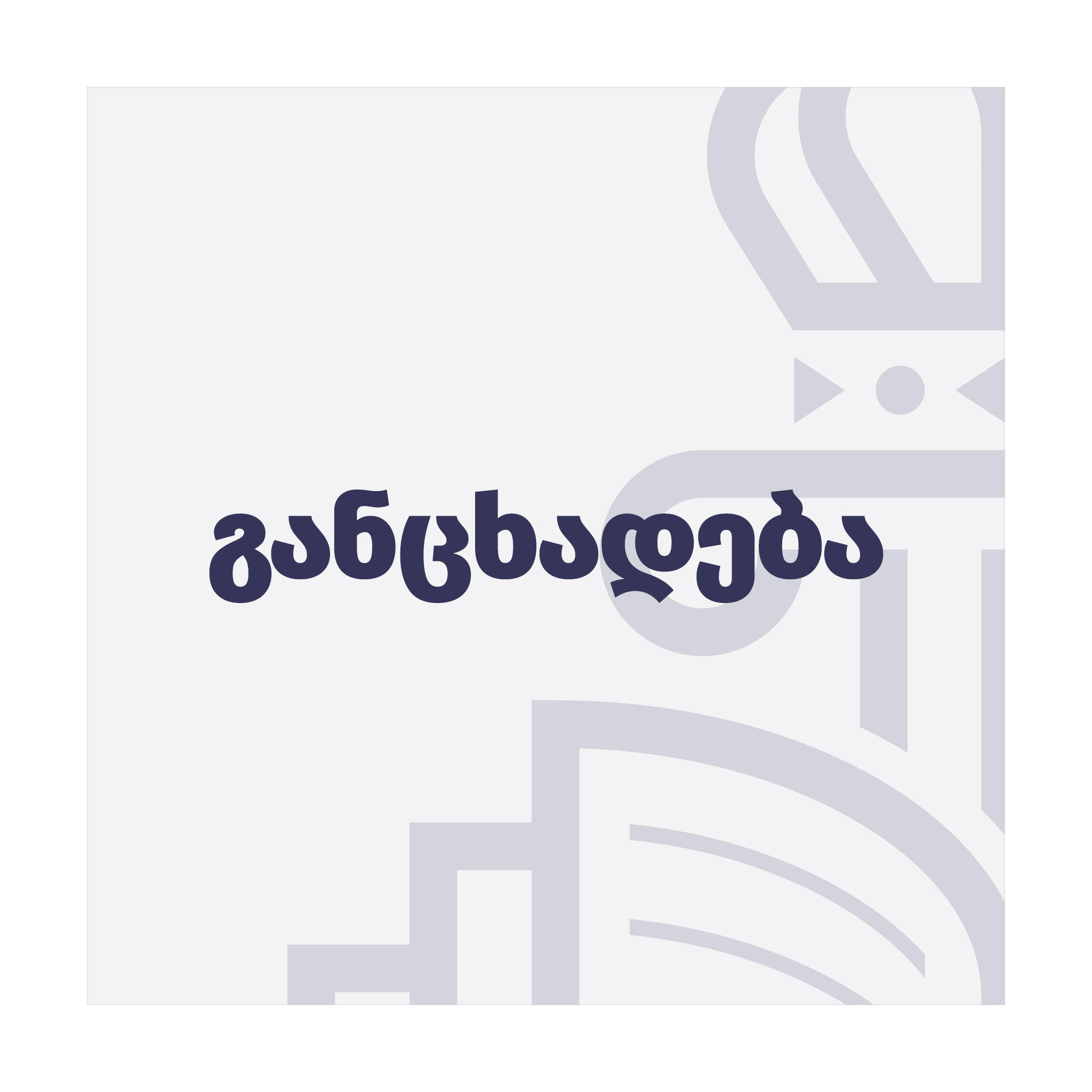 სპეციალურმა საგამოძიებო სამსახურმა შსს-ს თანამშრომლების მხრიდან განხორციელებული სამსახურებრივი უფლებამოსილების ძალადობით შესაძლო გადამეტების ფაქტზე გამოძიება დაიწყო