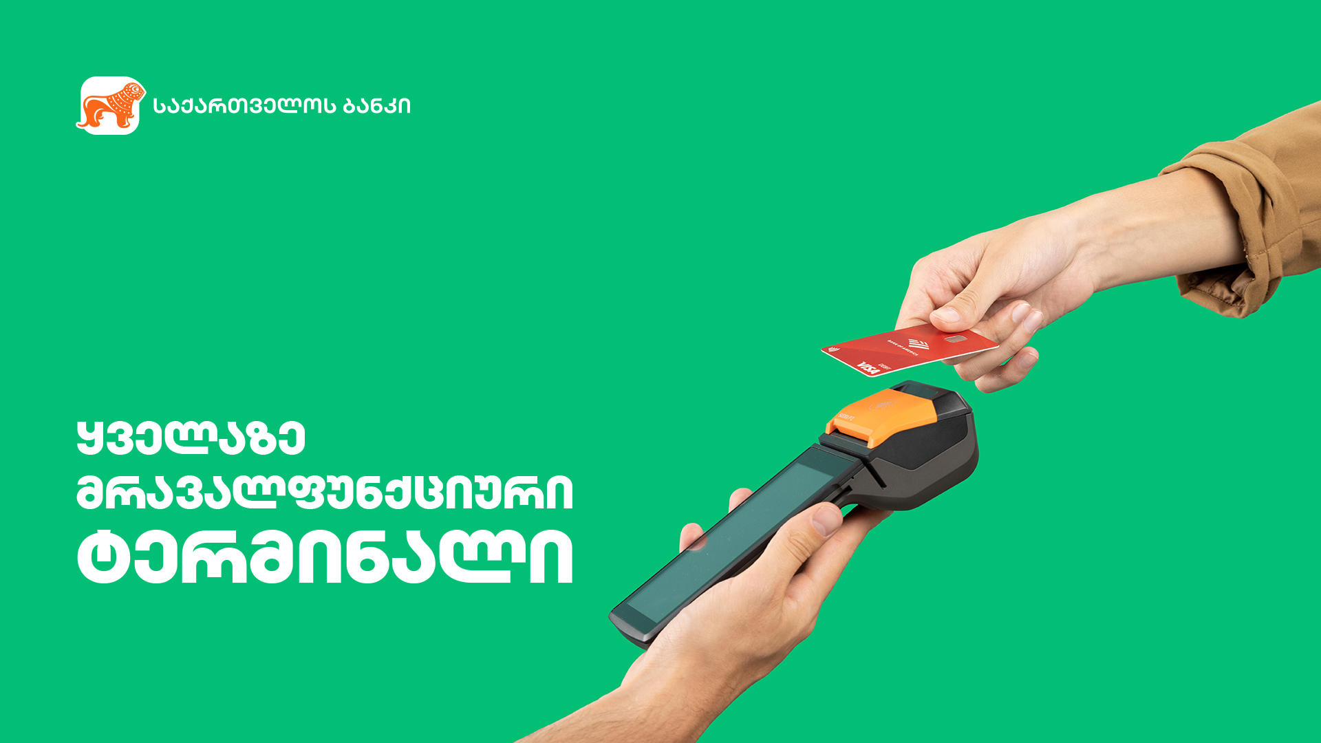 „საქართველოს ბანკი“ ბიზნესს გადახდის სხვადასხვა ინსტრუმენტებს, მათ შორის, მრავალფუნქციურ ტერმინალებს სთავაზობს