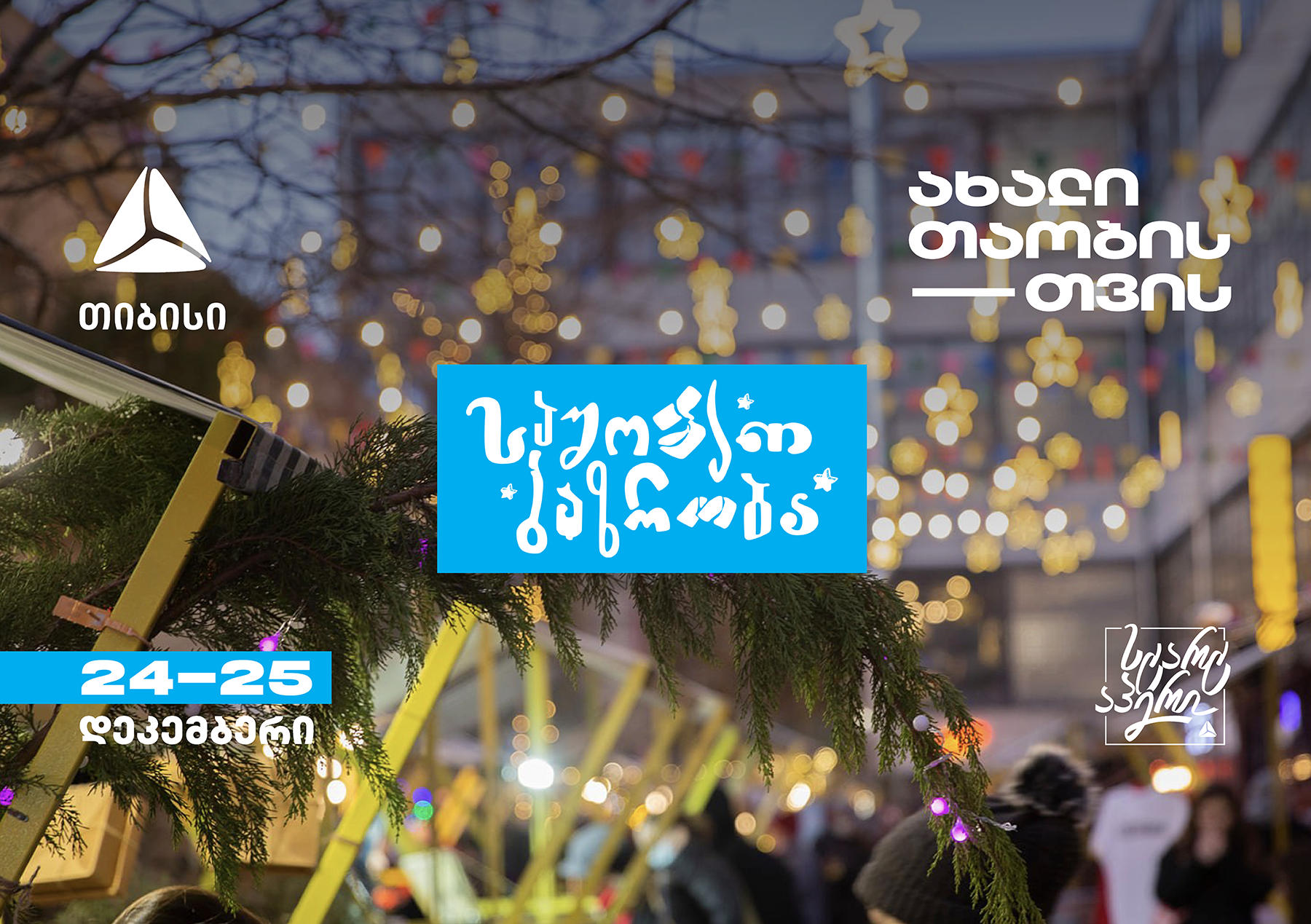 ხვალიდან „თიბისი“ ახალი თაობისთვის და „სტარტაპერი“ „ფაბრიკაში“ საშობაო ბაზრობას ატარებს