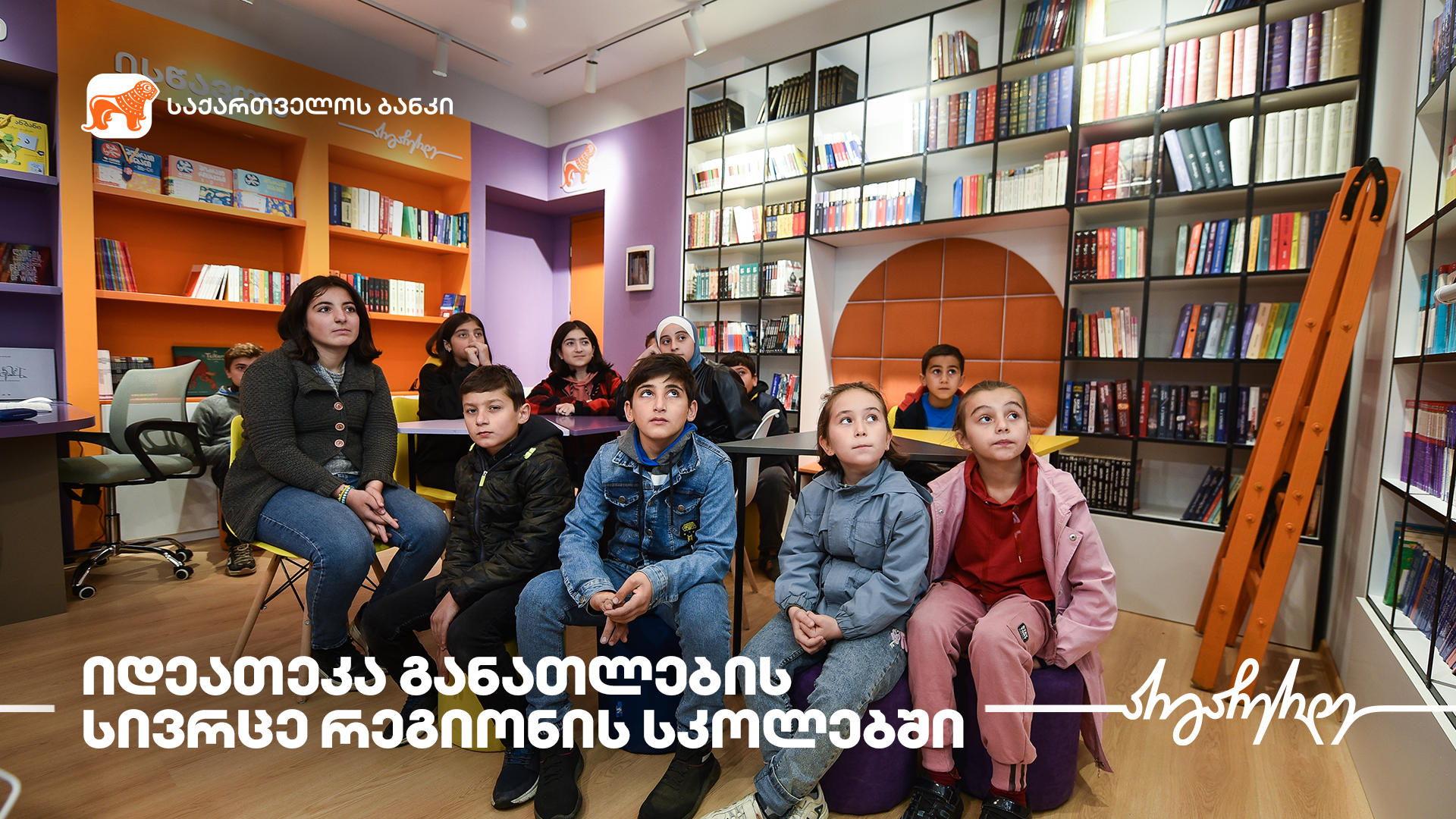 „საქართველოს ბანკის“ ინიციატივით, სოფელ ერისიმედში ახალი მულტიფუნქციური საგანმანათლებლო სივრცე - „იდეათეკა“ გაიხსნა