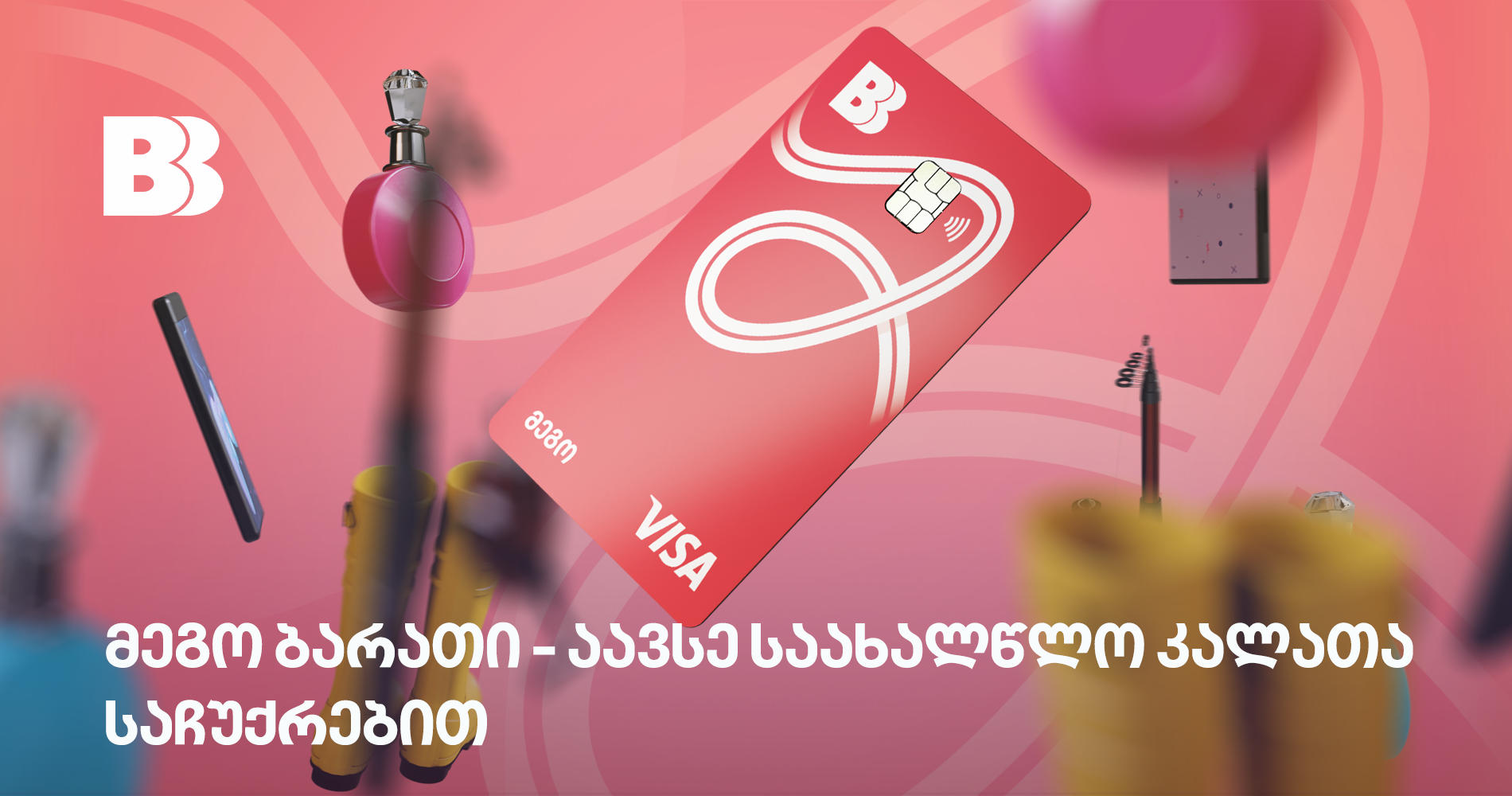 ბაზისბანკის საკრედიტო მეგო ბარათი საუკეთესო პირობებითა და ახალი დიზაინით დაბრუნდა