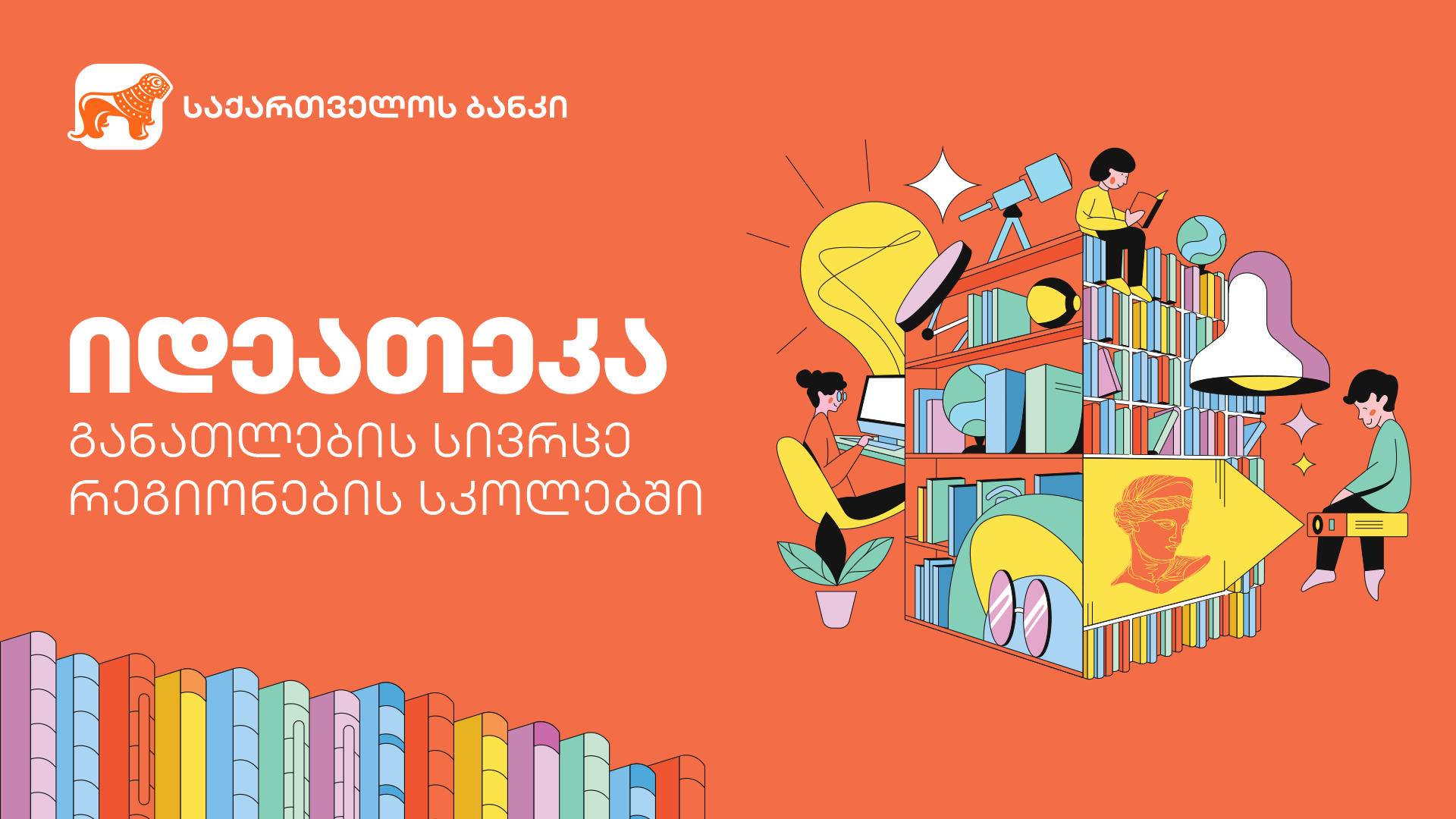 „საქართველოს ბანკის“ მხარდაჭერით მორიგი იდეათეკა სოფელ საბათლოში გაიხსნა