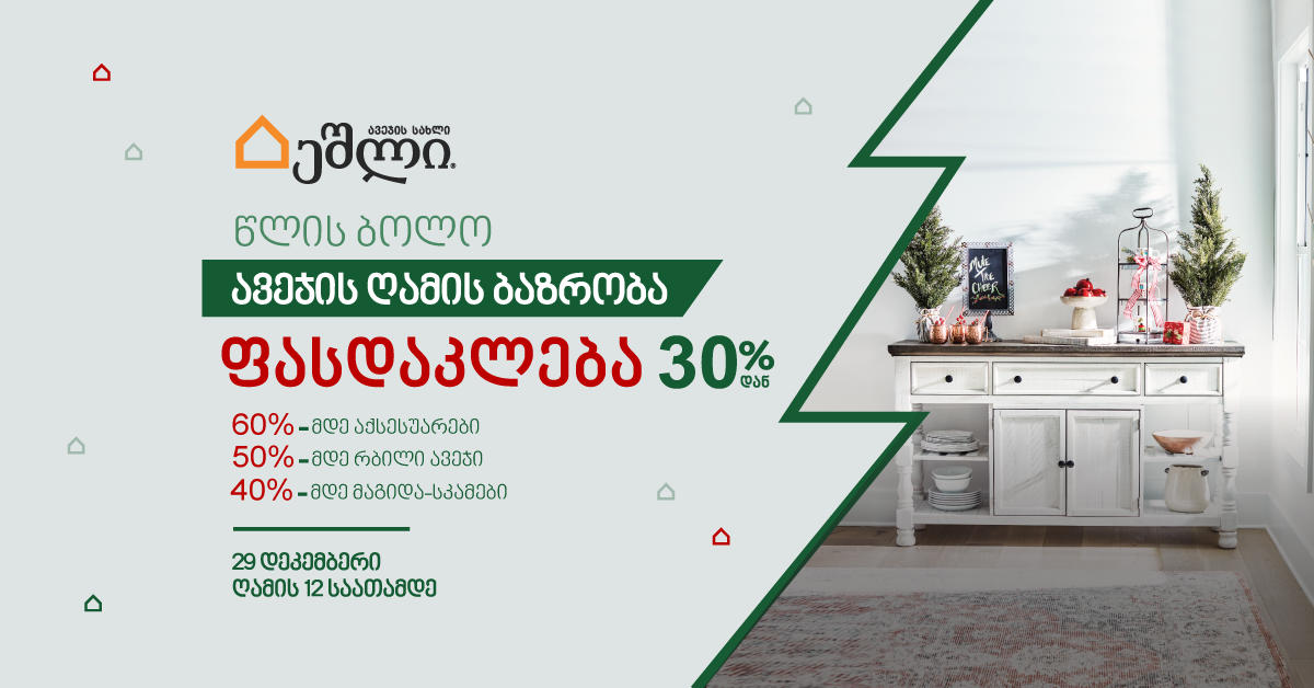 60%-მდე ფასდაკლება „ეშლი ჰოუმსთორისგან“ 29 დეკემბრის ღამის ბაზრობაზე
