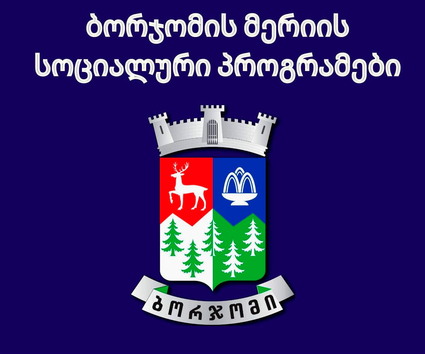ბორჯომის მუნიციპალიტეტის მერიამ, სოციალური პროგრამების ფარგლებში, პროგრამული ბიუჯეტიდან, 2022 წელს, 2 228 441 ლარის დაფინანსება გასცა