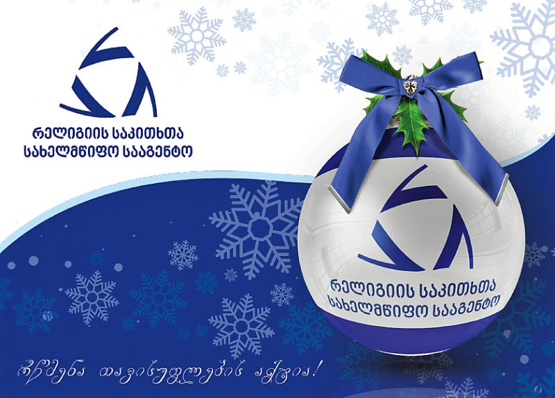 რელიგიის საკითხთა სახელმწიფო სააგენტო მოსახლეობას დამდეგ ახალ წელს ულოცავს