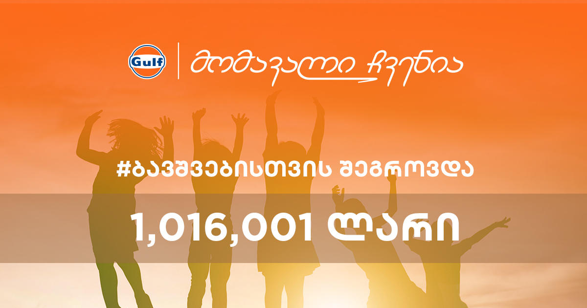 1,016,000 ლარი სოციალურად დაუცველ მრავალშვილიან ოჯახებს - უპრეცედენტო ქველმოქმედება „გალფისგან“