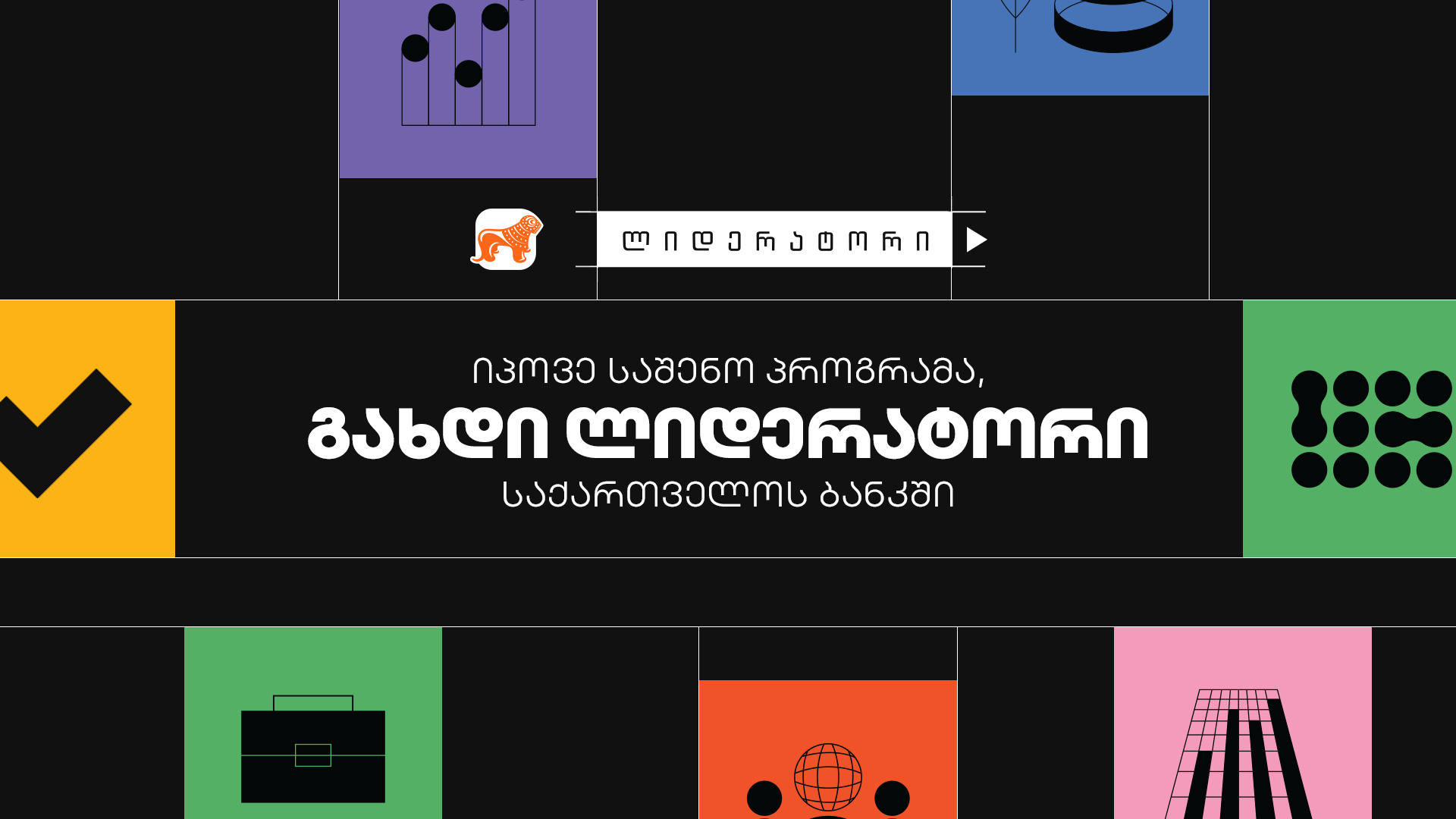 „საქართველოს ბანკის“ დასაქმების პროგრამა „ლიდერატორზე“ მიღება დაიწყო