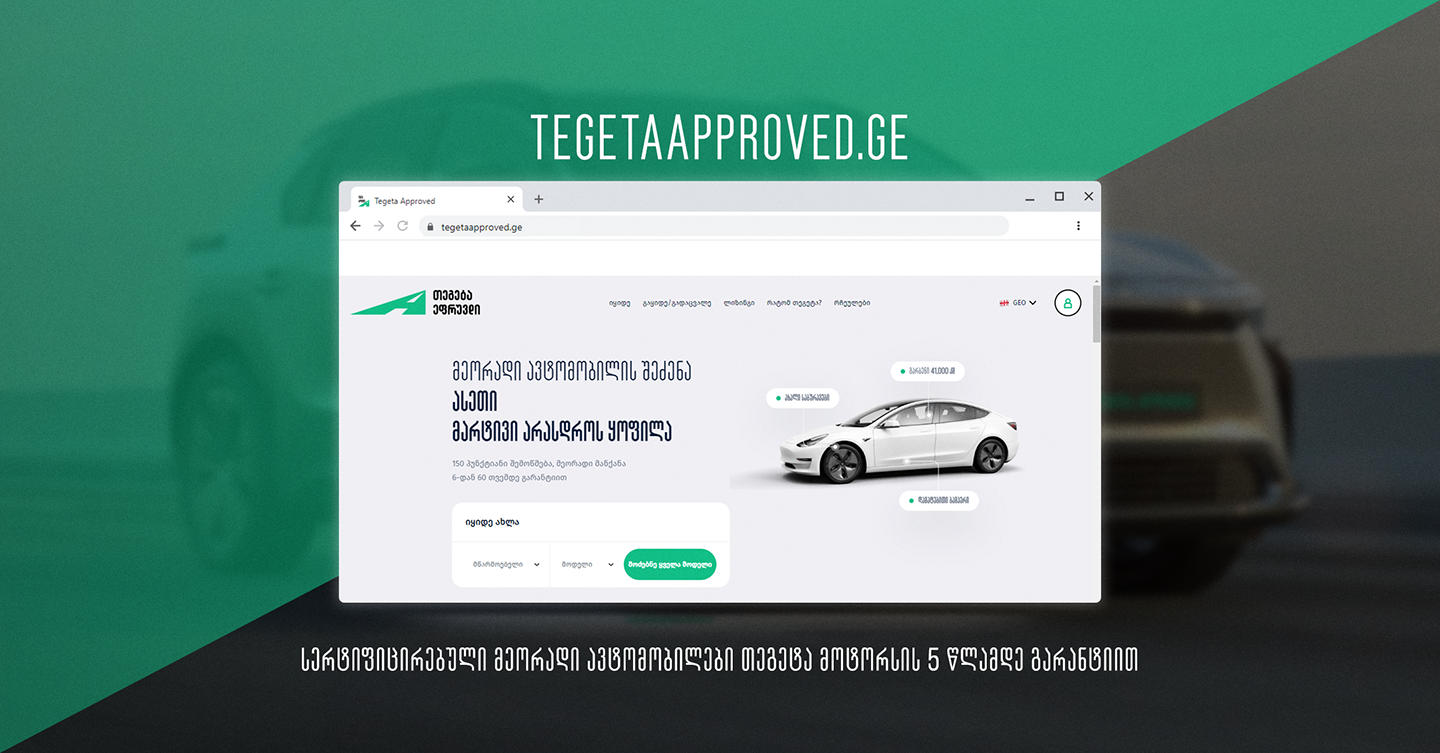 მეორადი სერტიფიცირებული ავტომობილების ახალი პორტალი Tegeta Approved შეიქმნა