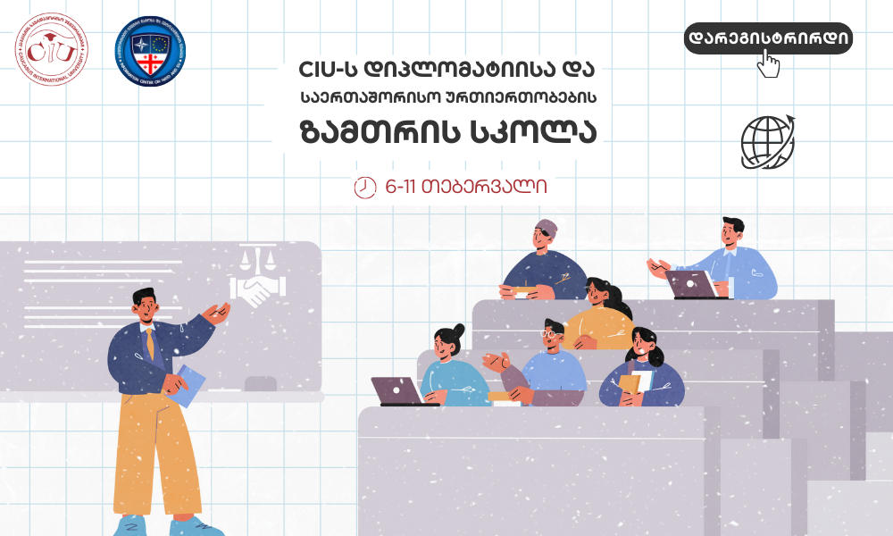 CIU-ს დიპლომატიისა და საერთაშორისო ურთიერთობების ზამთრის სკოლა სტუდენტების მიღებას იწყებს