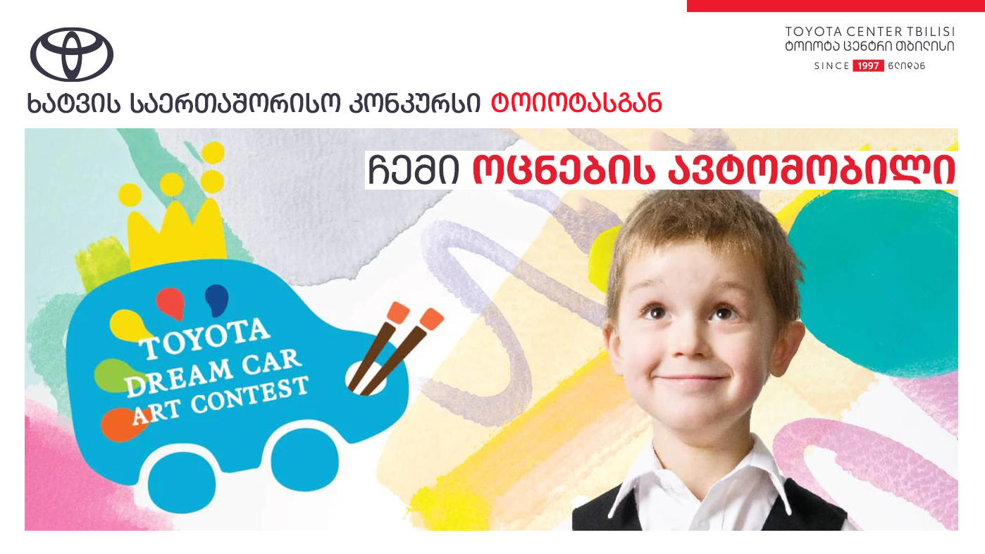 „ტოიოტა ცენტრ თბილისში“ ტოიოტას ხატვის საერთაშორისო საბავშვო კონკურსში მონაწილეობის მსურველთა რეგისტრაცია 3 თებერალს დასრულდება