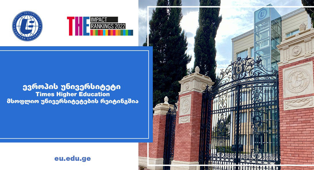 „ევროპის უნივერსიტეტი“ Times Higher Education მსოფლიო უნივერსიტეტების რეიტინგშია