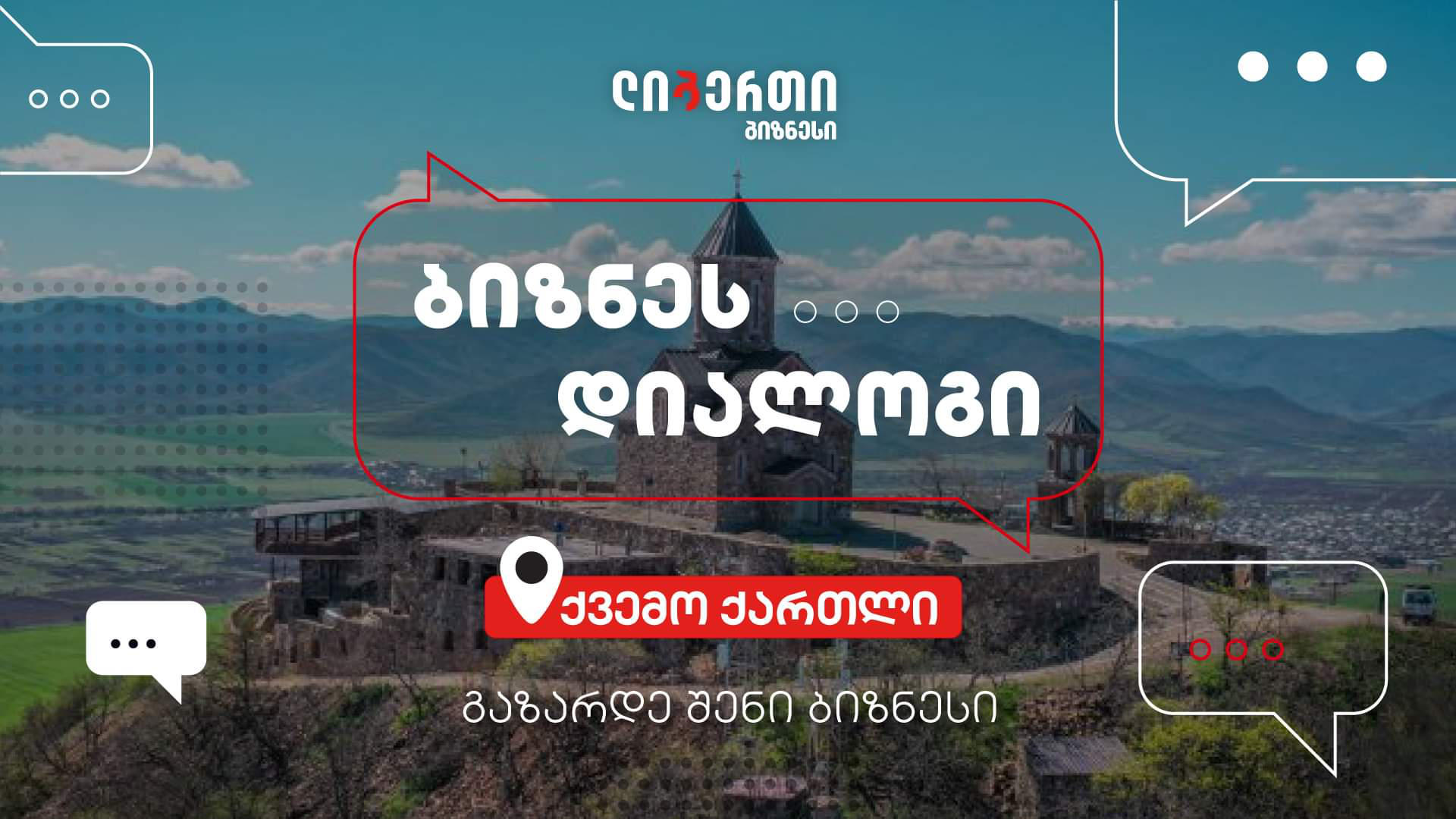 „ბიზნეს დიალოგი“ – „ლიბერთის“ ინიციატივა რეგიონებში