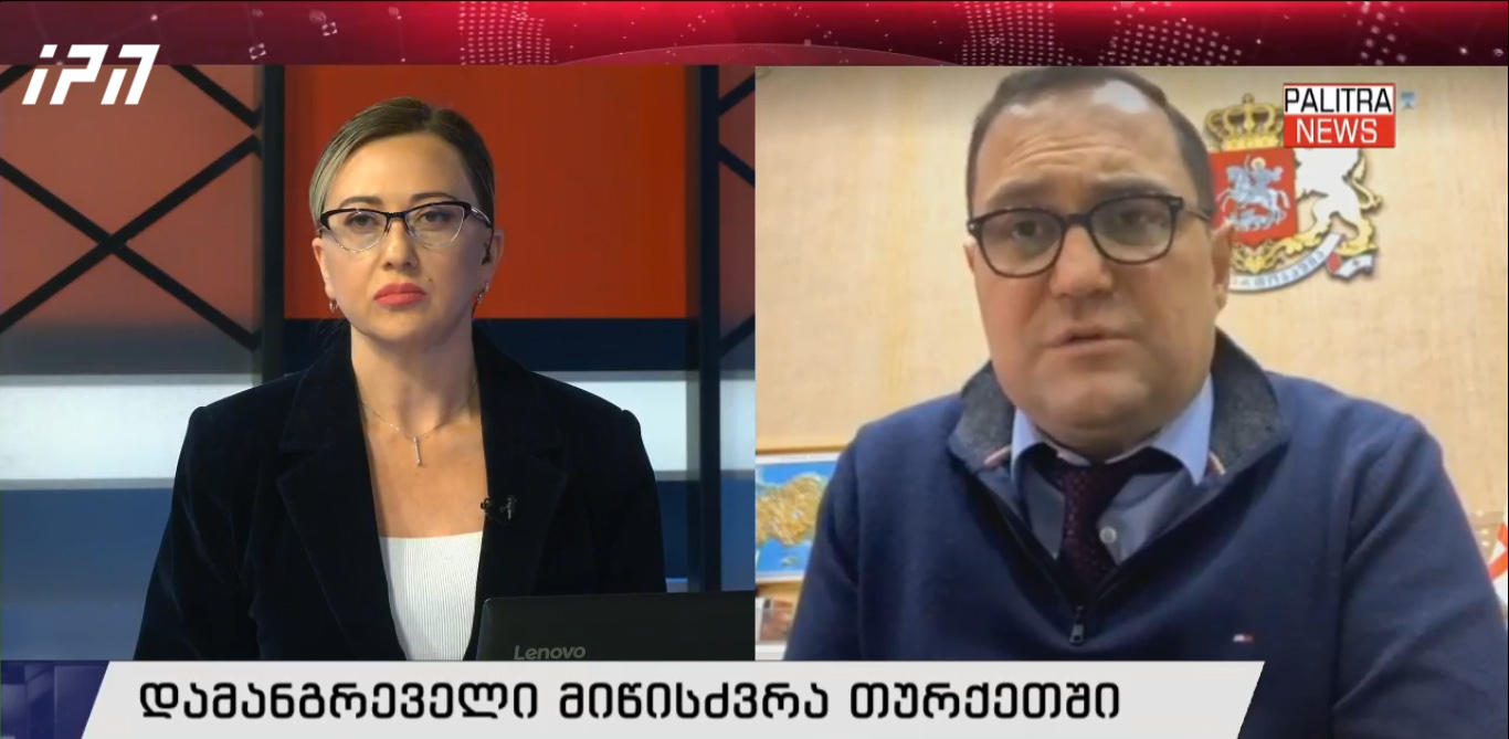 თურქეთში საქართველოს ელჩი - დილით დაკარგულთა სიაში 10 მოქალაქე დაგვხვდა, 7 ვიპოვეთ, რომელიც ჯანმრთელადაა და სამის კვალს ვეძებთ,  - გარდაცვლილთა გადმოსვენების პროცესი უკვე დავიწყეთ