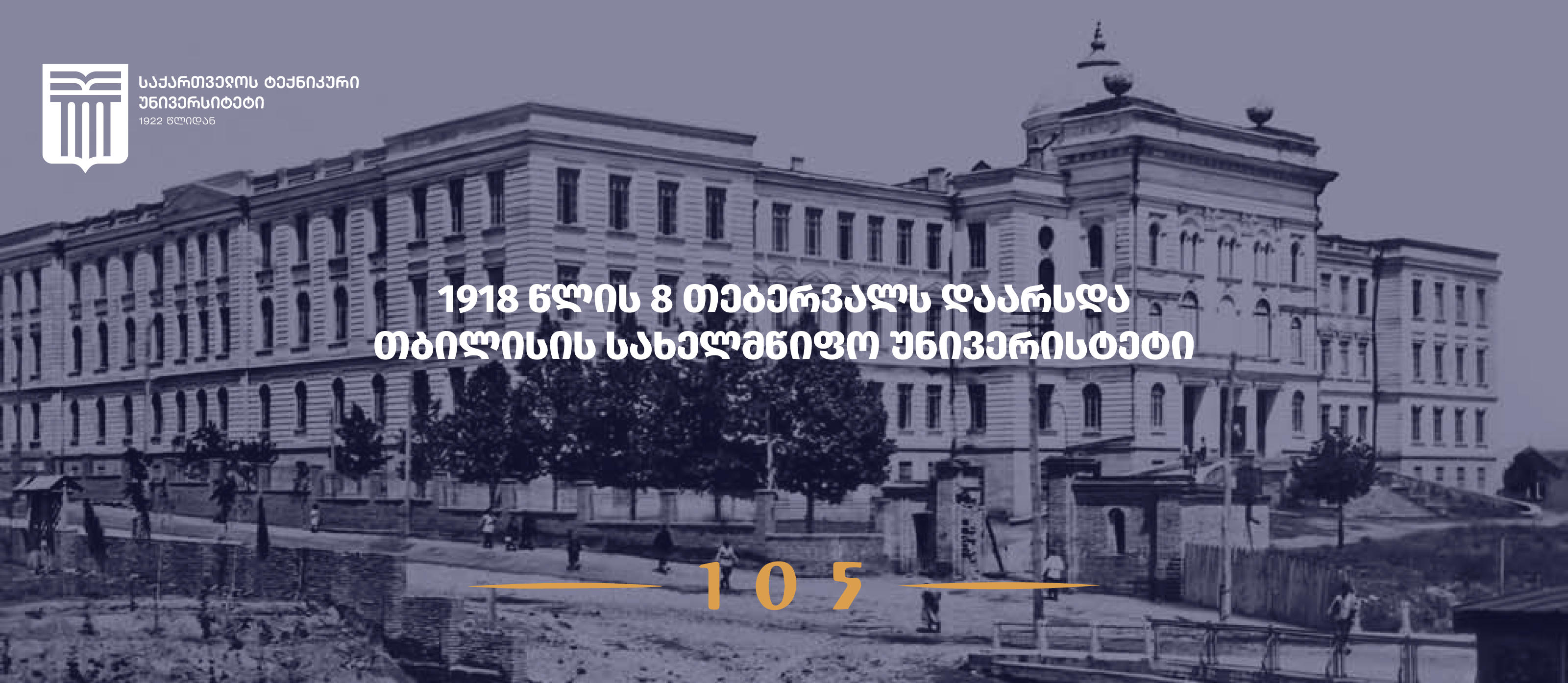 საქართველოს ტექნიკური უნივერსიტეტი თსუ-ს 105 წლისთავს ულოცავს