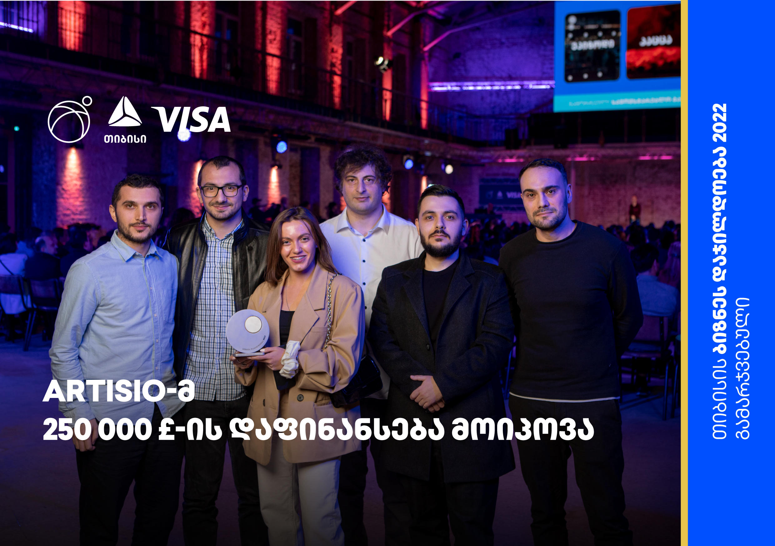 „თიბისის“ ბიზნეს დაჯილდოება 2022-ის გამარჯვებულმა სტარტაპმა Artisio-მ აუქციონის ტექნოლოგიების განვითარებისათვის  250 000 ფუნტის დაფინანსება მოიპოვა