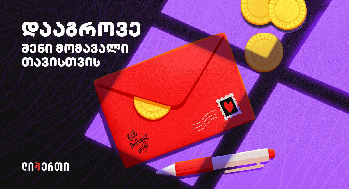 „დააგროვე შენი მომავალი თავისთვის” - ლიბერთიში ანაბრებზე ახალი აქცია დაიწყო