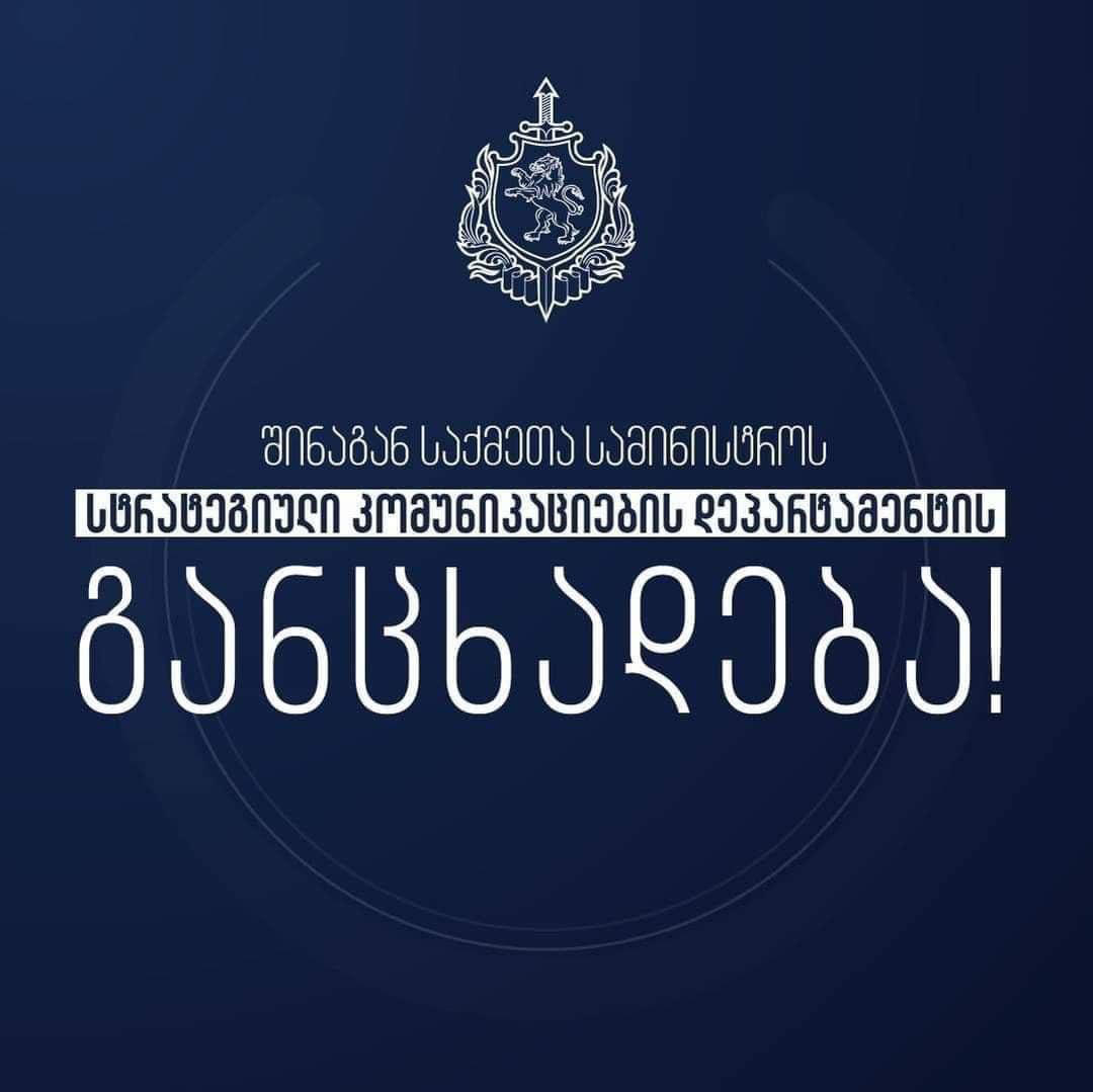 შსს - გავრცელებული ინფორმაციის საფუძველზე, რომ ქვეშეთი-კობის გვირაბში გარდაიცვალა და დაშავდა რამდენიმე მუშა, უწყება კომპეტენციის ფარგლებში რეაგირებას მოახდენს