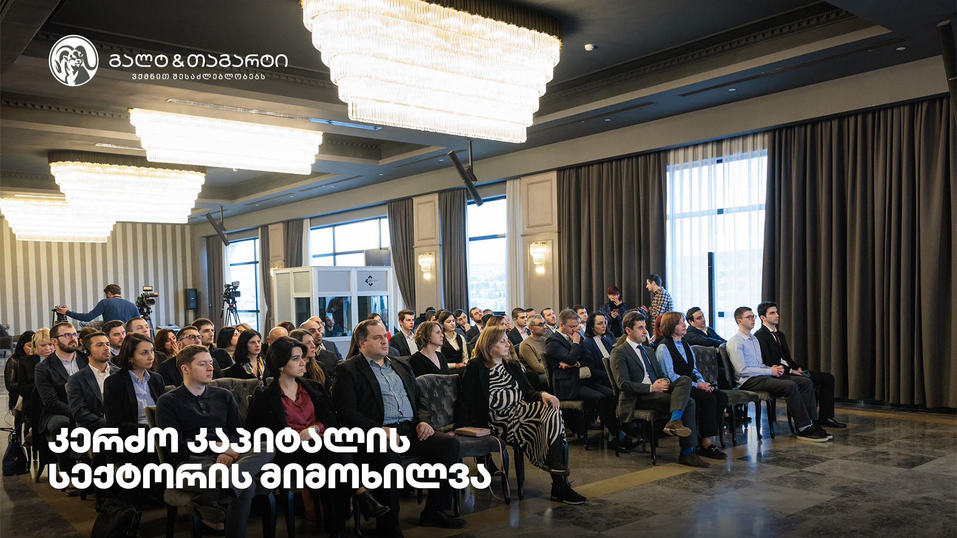 „გალტ & თაგარტმა“ საქართველოში კერძო კაპიტალის სექტორზე კონფერენციას უმასპინძლა