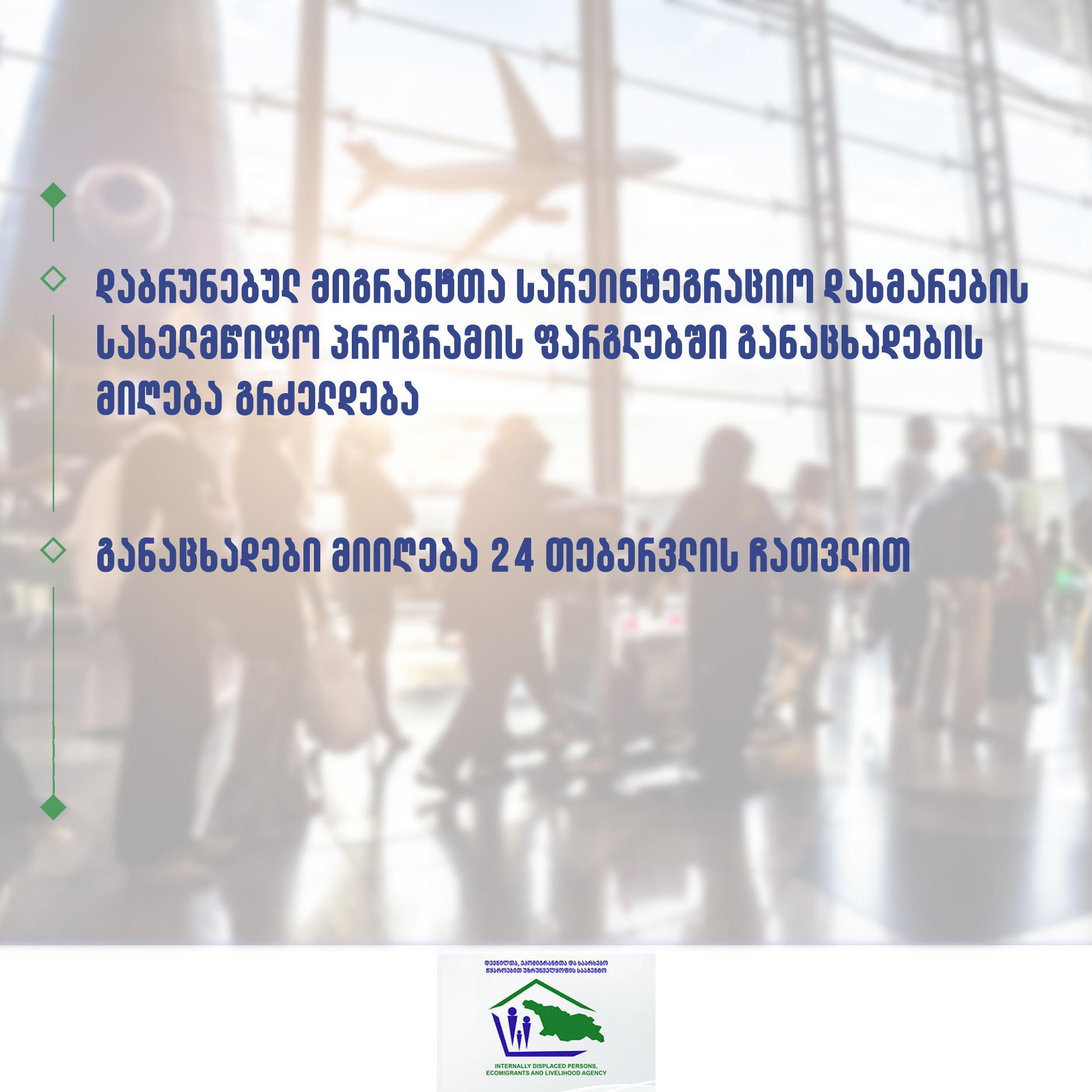 მიგრანტთა სარეინტეგრაციო დახმარების პროგრამის ფარგლებში განაცხადების მიღება გრძელდება
