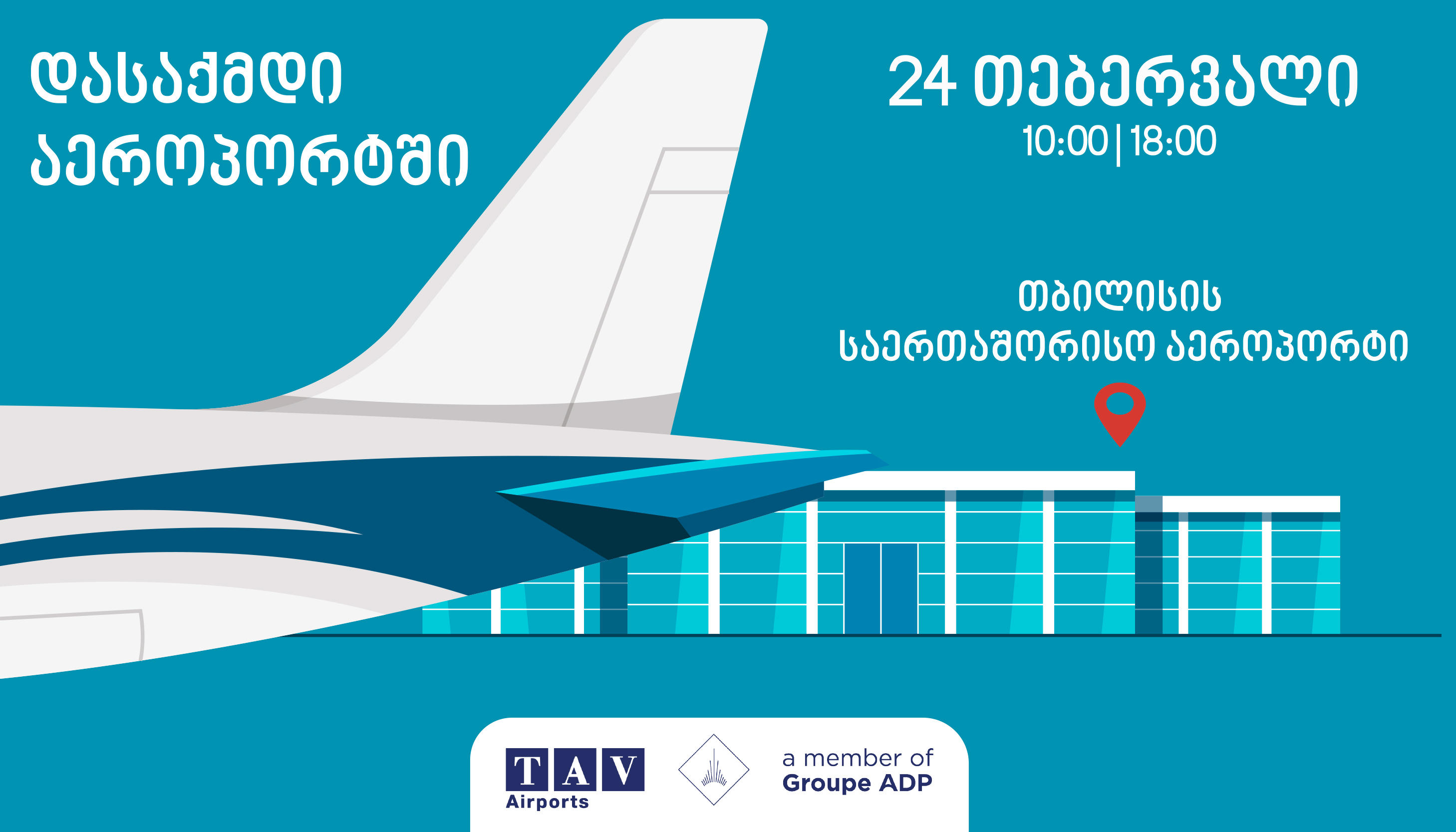 დასაქმდი აეროპორტში!