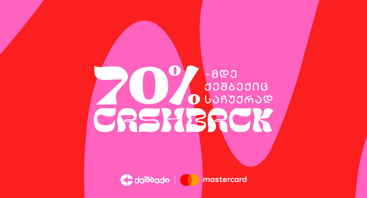 „საჩუქრად ქეშბექიც“ - CashBack-ის და Mastercad-ის  საგაზაფხულო აქცია იწყება