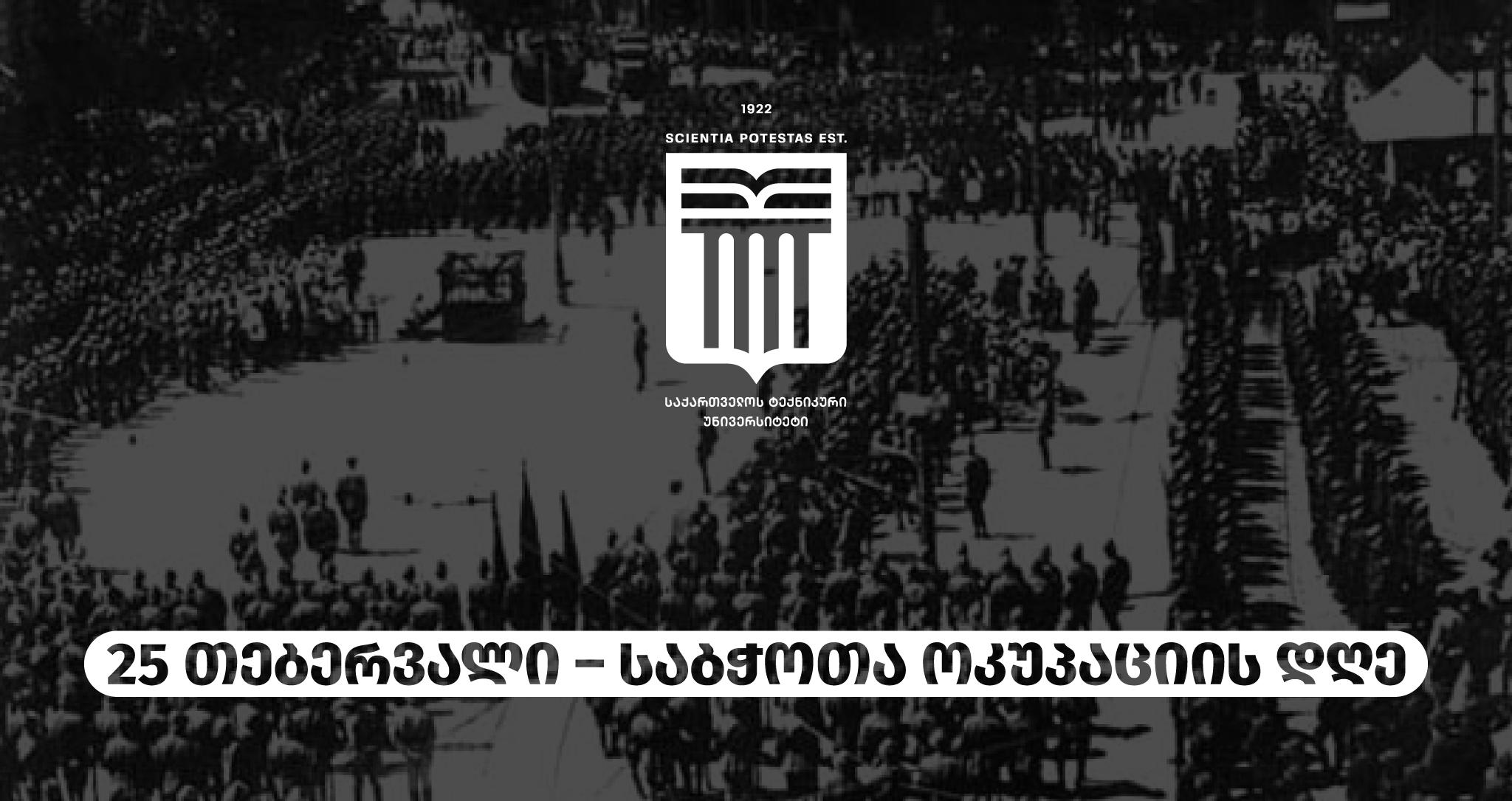 საქართველოს ტექნიკური უნივერსიტეტის რექტორი, პროფესორი დავით გურგენიძე, საბჭოთა ოკუპაციის თარიღთან დაკავშირებით, სტუდენტებს მიმართავს