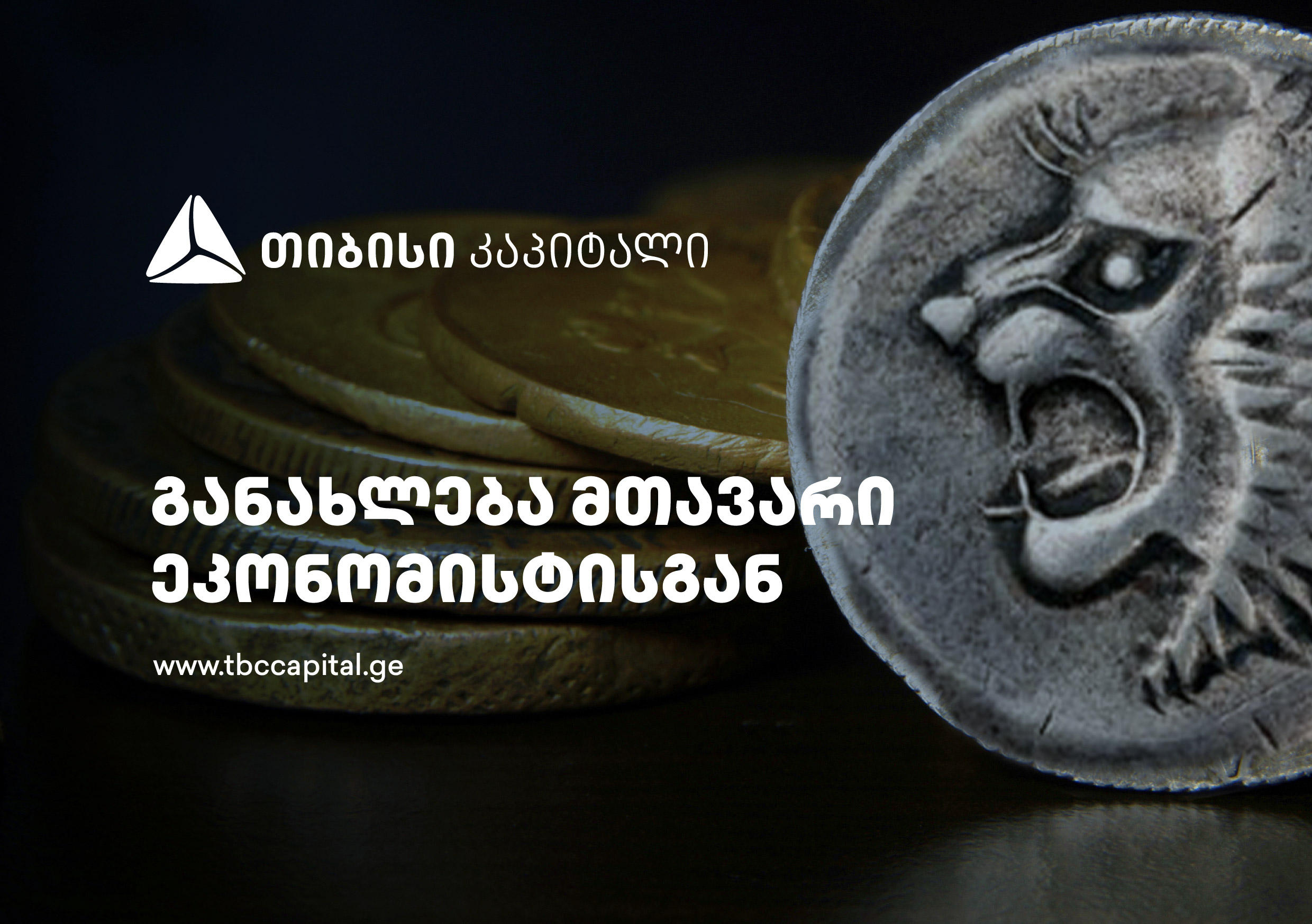 ყოველკვირეული განახლება მთავარი ეკონომისტისგან - „თიბისი კაპიტალი“ 2023 წლის ეკონომიკის ზრდის მოლოდინს 5%-დან 6.4%-მდე აუმჯობესებს