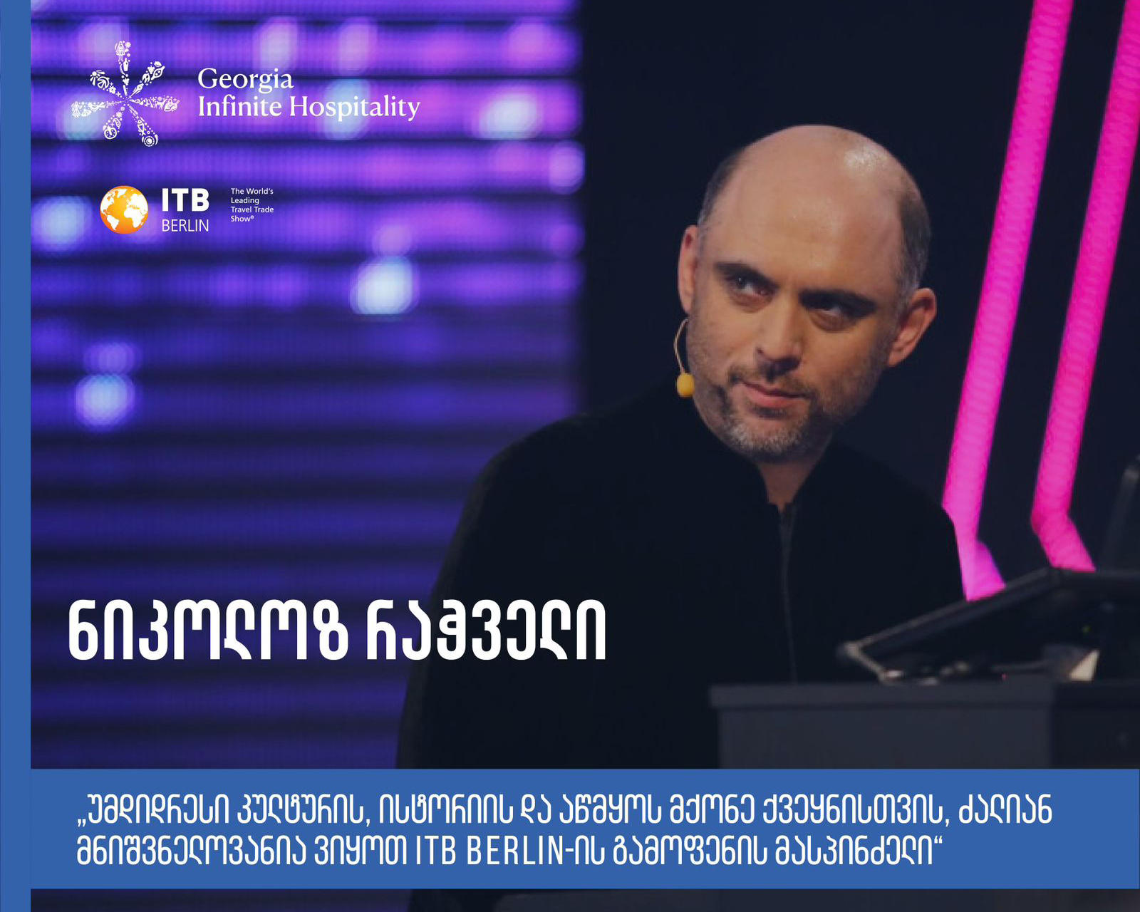 ნიკოლოზ რაჭველი - უმდიდრესი კულტურის, ისტორიის და აწმყოს მქონე ქვეყნისთვის ძალიან მნიშვნელოვანია ვიყოთ ITB Berlin-ის გამოფენის მასპინძელი