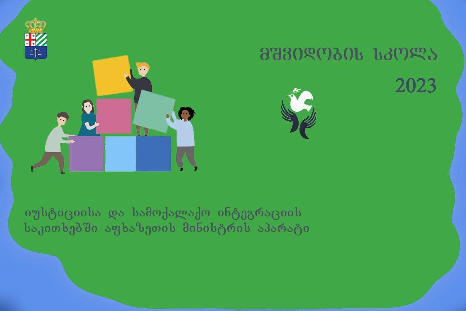 იუსტიციისა და სამოქალაქო ინტეგრაციის საკითხებში აფხაზეთის მინისტრის აპარატის პროექტი „მშვიდობის სკოლა“ იწყება