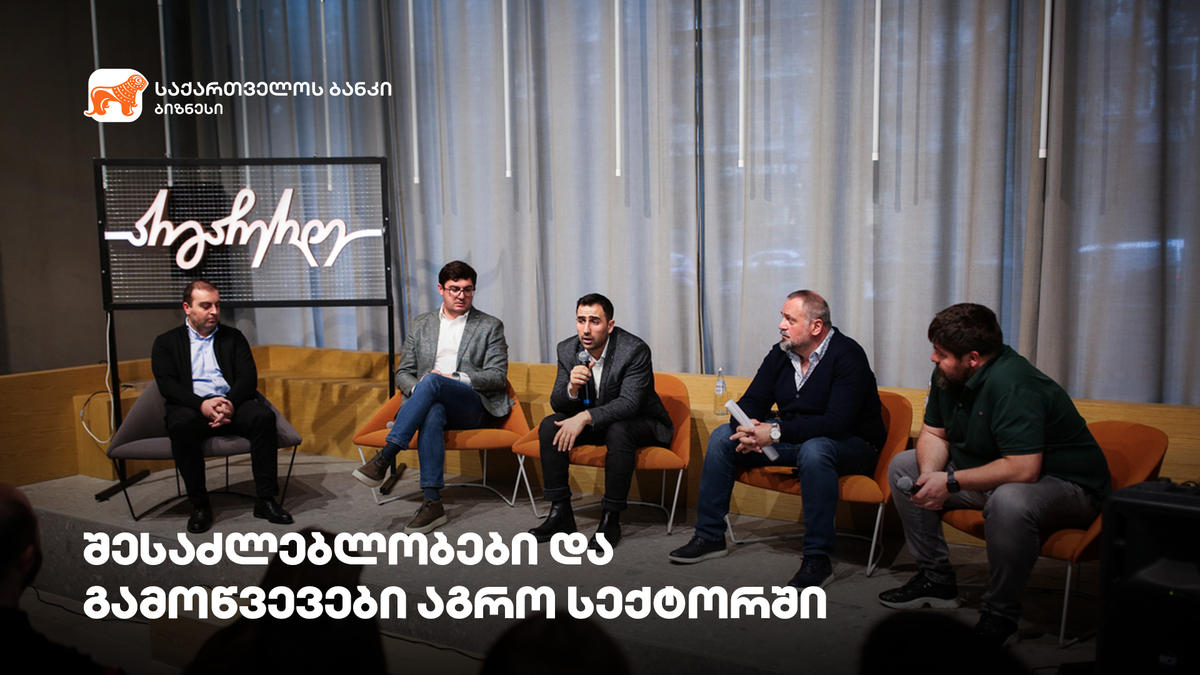 „საქართველოს ბანკის“ მხარდაჭერით ბიზნესშეხვედრა გაიმართა