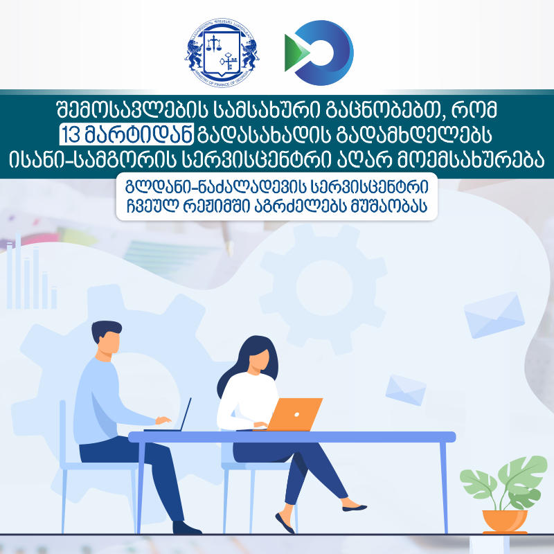 13 მარტიდან შემოსავლების სამსახურის ისანი-სამგორის  სერვისცენტრი  გადამხდელებს აღარ მოემსახურება