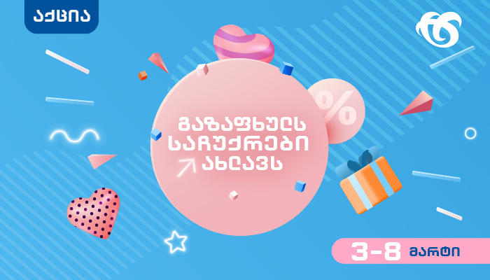 სილქნეტის საგაზაფხულო შეთავაზებები მომხმარებლებს - 3-8 მარტი საჩუქრების დროა!
