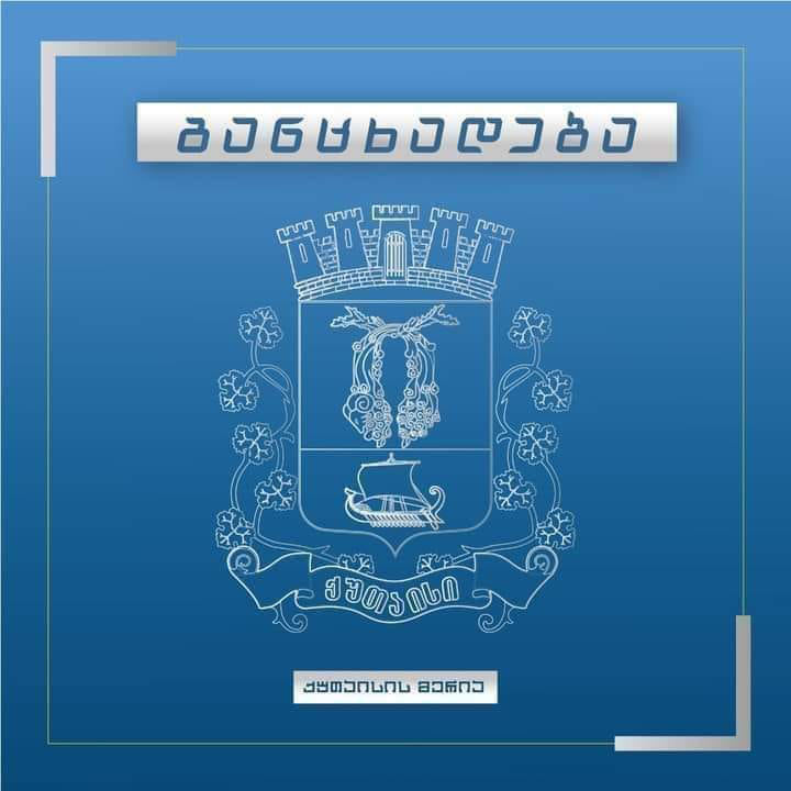 ქუთაისის მერია მუზეუმის ყოფილი შენობის რეაბილიტაციის შესახებ განცხადებას ავრცელებს