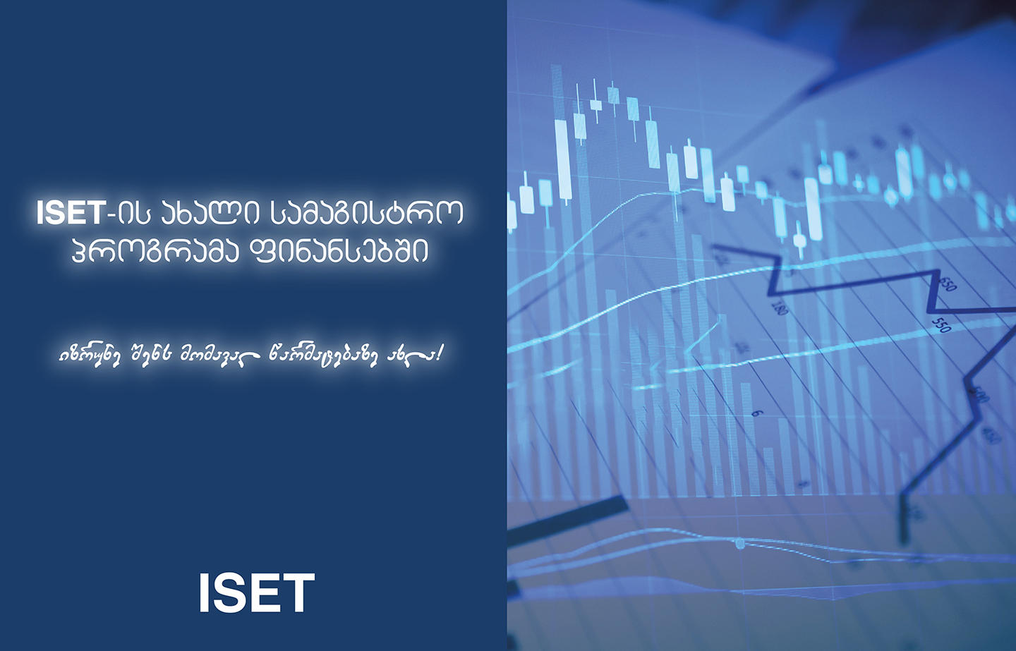 ISET ახალ სამაგისტრო პროგრამას იწყებს ფინანსებში