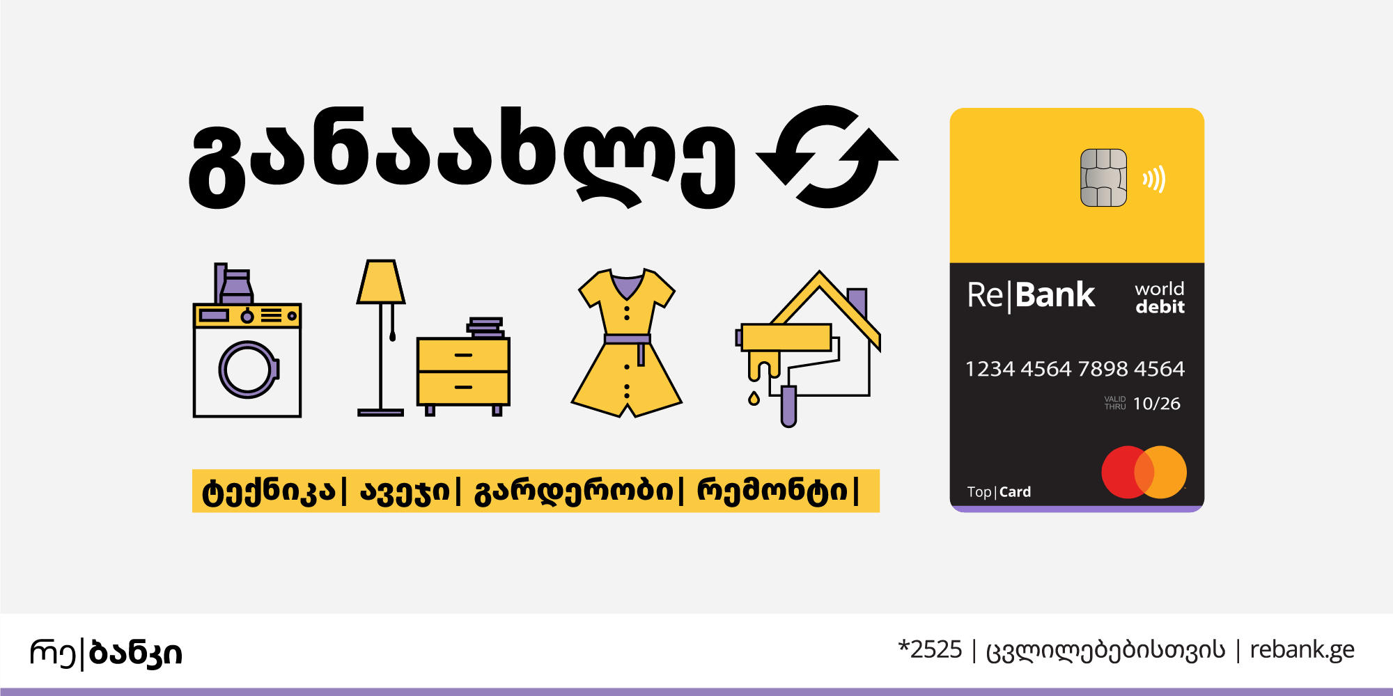 რე|ბანკი მომხმარებლებს სიახლეებს სთავაზობს