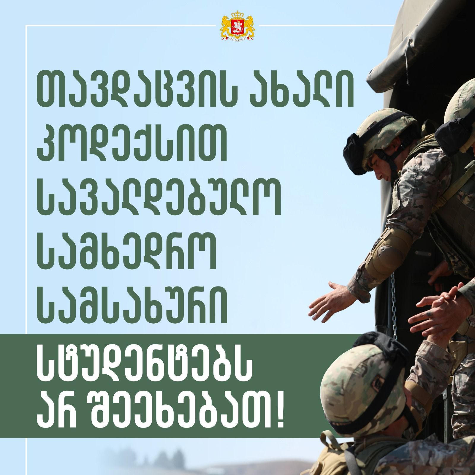 თავდაცვის სამინისტრო - თავდაცვის ახალი კოდექსით სავალდებულო სამხედრო სამსახური სტუდენტებს არ შეეხებათ