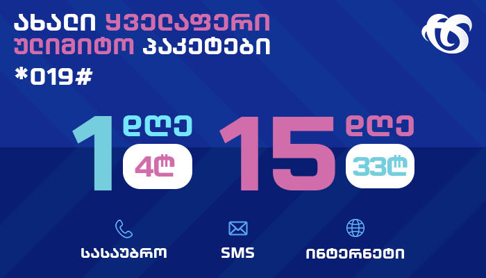 ჩაირთე „სილქნეტის“ პაკეტები „ყველაფერი ულიმიტო“ ახალი პირობით!