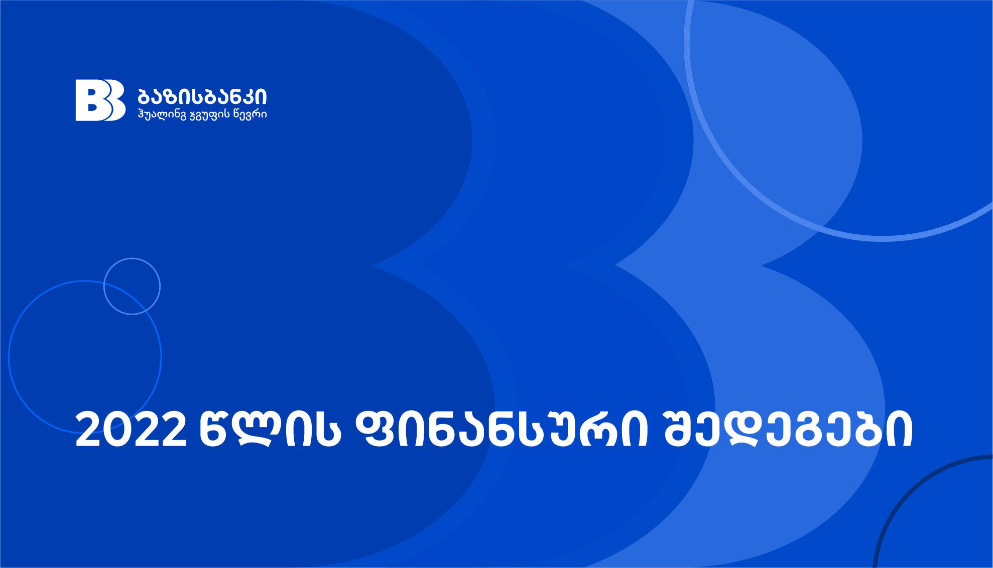 ბაზისბანკი წარმატებული 2022 წლის ფინანსურ შედეგებს აჯამებს