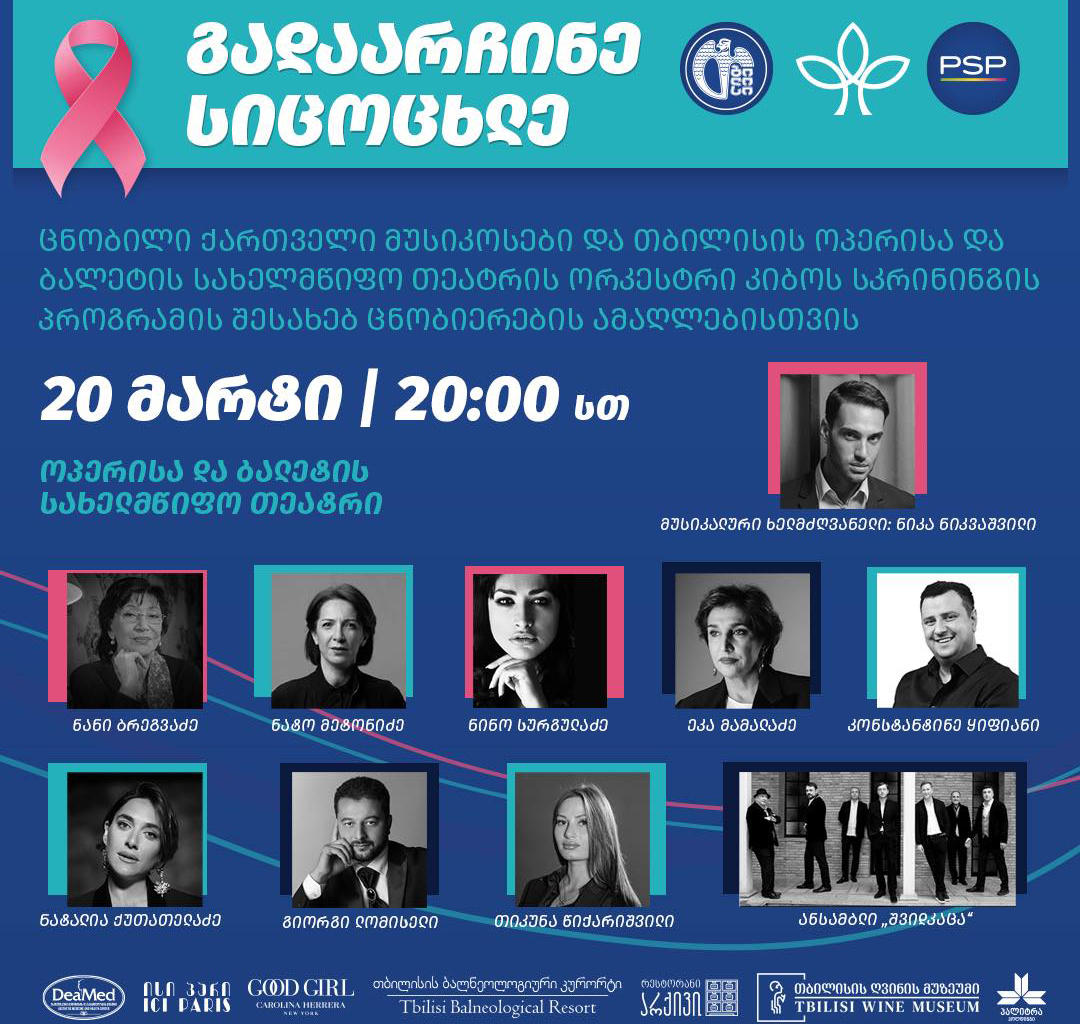თბილისის მერიის მხარდაჭერით, 20 მარტს ქართველი მუსიკოსები კიბოს სკრინინგის მხარდასაჭერ კონცერტს გამართავენ
