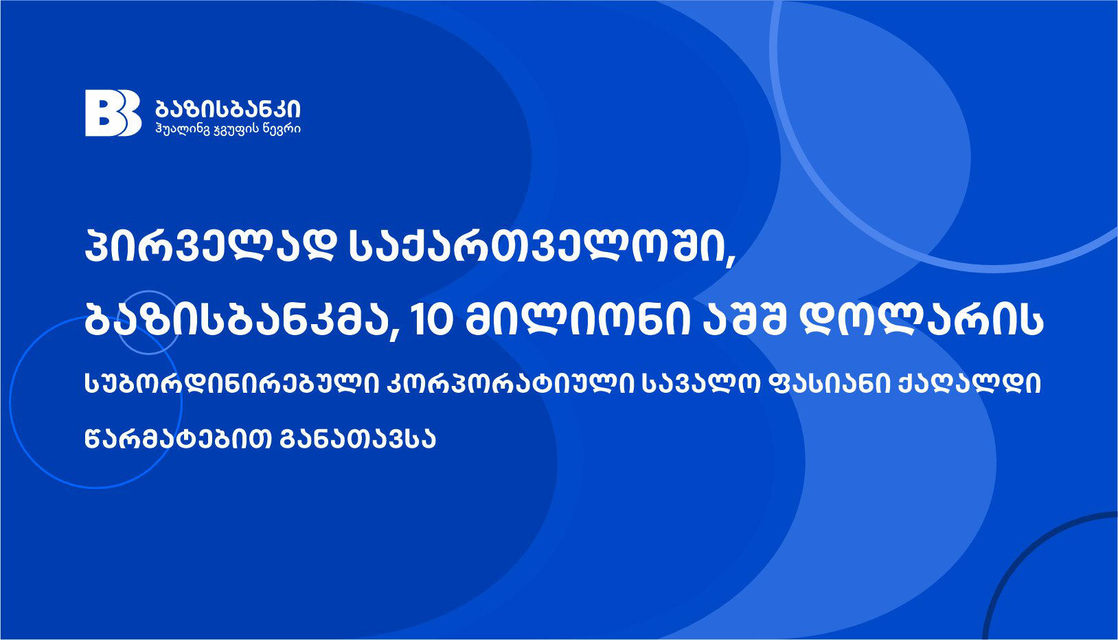 პირველად საქართველოში, ბაზისბანკმა, სუბორდინირებული კორპორატიული სავალო ფასიანი ქაღალდი წარმატებით განათავსა