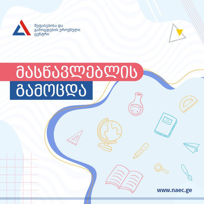 მასწავლებლებისა და მასწავლებლობის მსურველებისათვის რეგისტრაცია დაიწყო