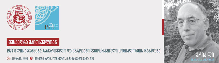 ილიაუნის საპატიო დოქტორი ერიკ ლი მკითხველს შეხვდა