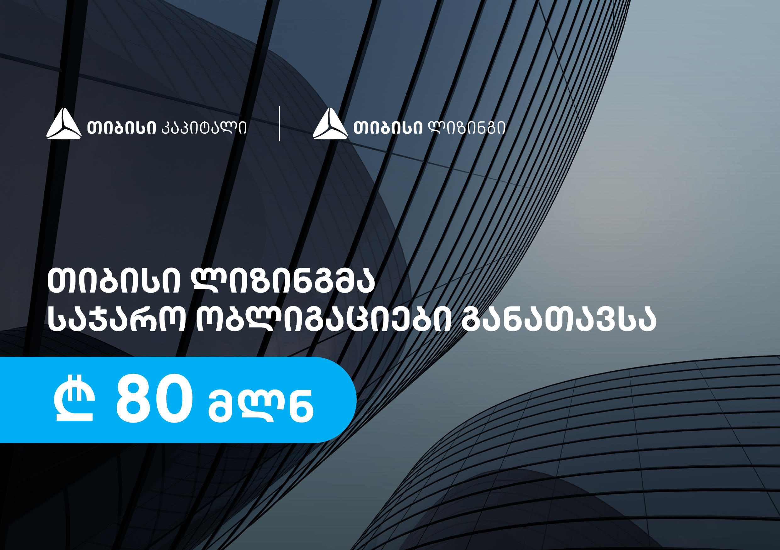 „თიბისი ლიზინგმა“, „თიბისი კაპიტალის“ დახმარებით, 80 მილიონი ლარის საჯარო ობლიგაციები განათავსა