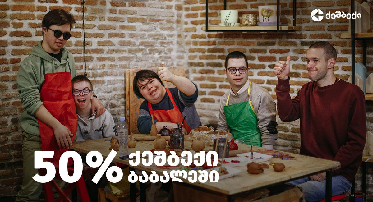 ლიბერთის გაზრდილი CashBack აქცია სოციალურ საწარმოში „ბაბალე“