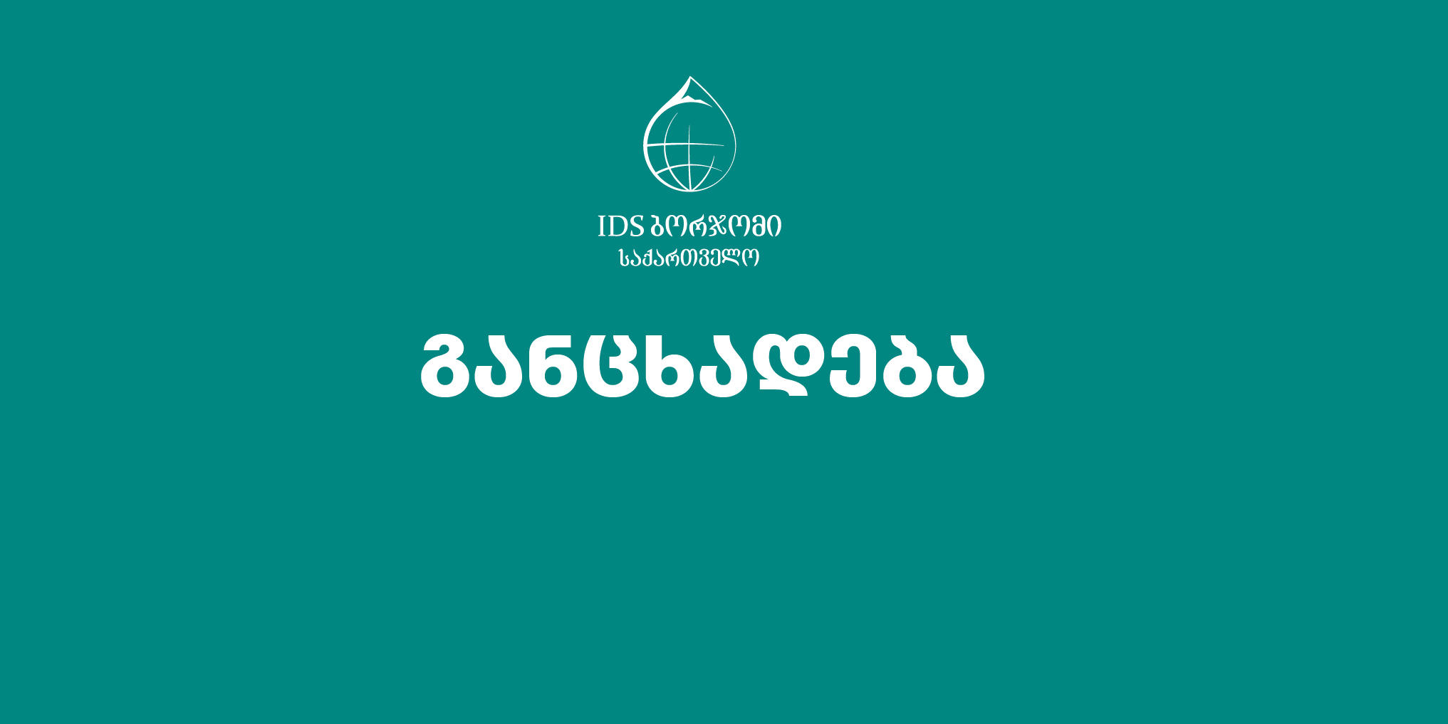 კომპანია „IDS ბორჯომი“ საქართველო განცხადებას ავრცელებს