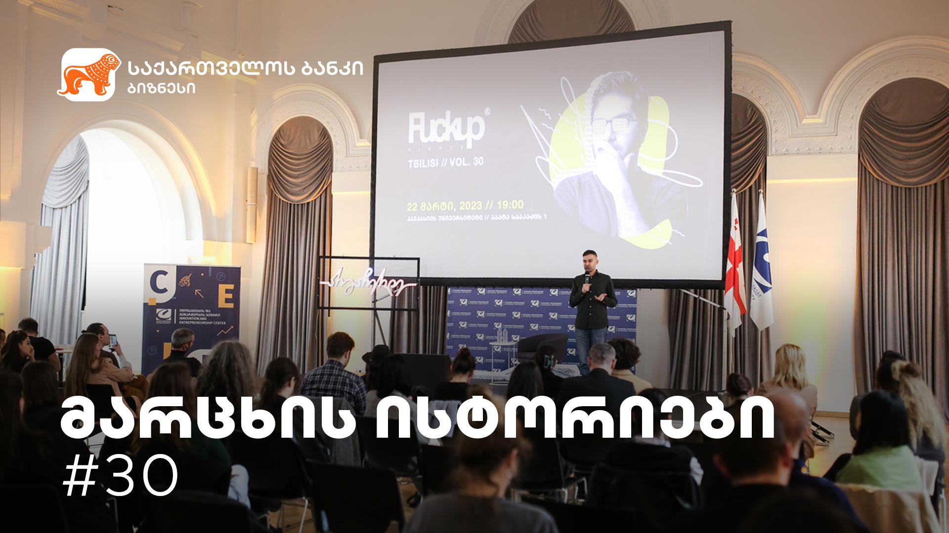„საქართველოს ბანკთან“ პარტნიორობით და სტარტაპ ბიუროს ორგანიზებით „მარცხის ისტორიების“ მორიგი ღონისძიება გაიმართა