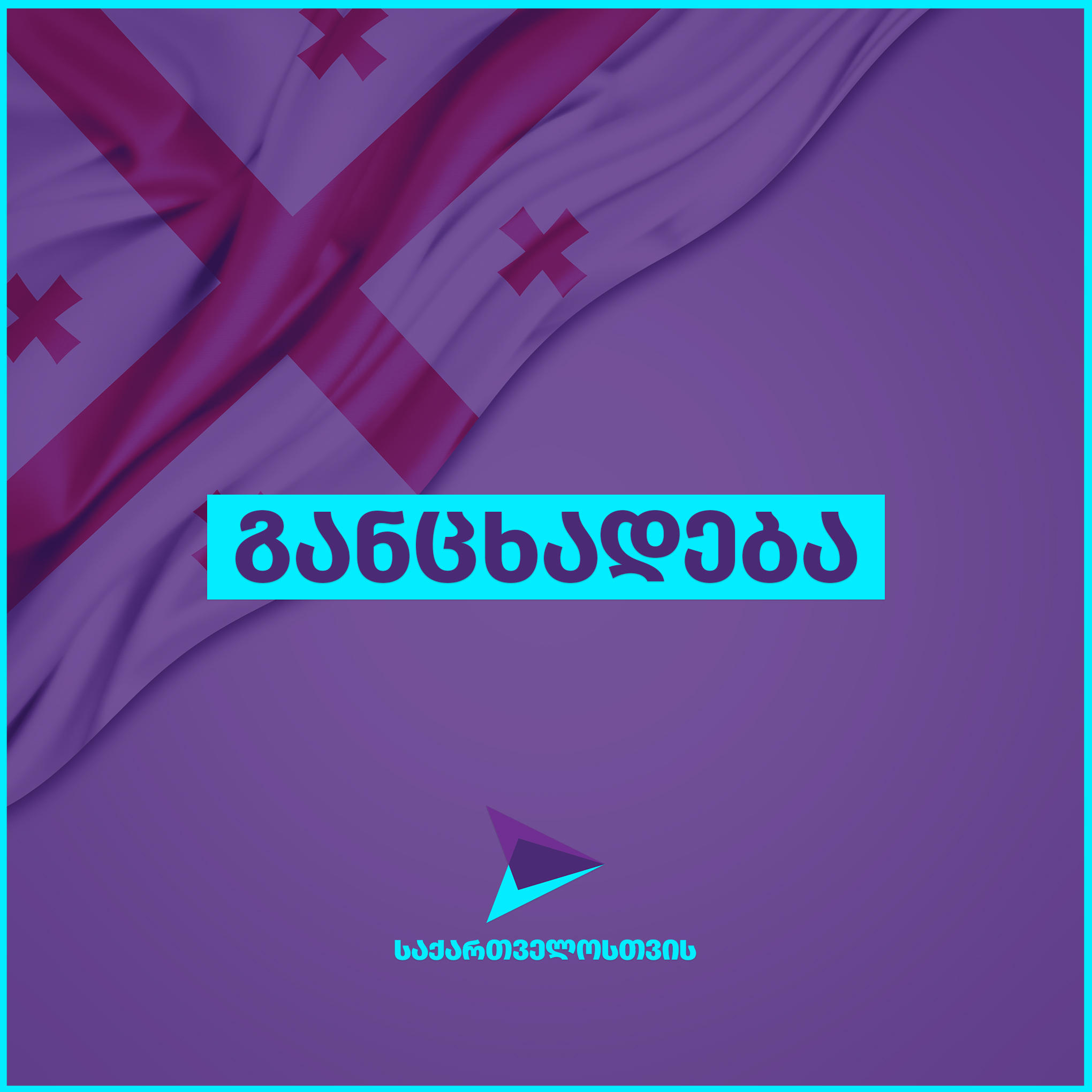 „საქართველოსთვის“ - ვგმობთ და მიუღებლად მივიჩნევთ “ოცნების” ხელისუფლების მიერ წახალისებულ სიძულვილის კამპანიას - ჩვენი მოქალაქეების ერთმანეთთან დაპირისპირება ყოველთვის იქნება რუსული საქმე