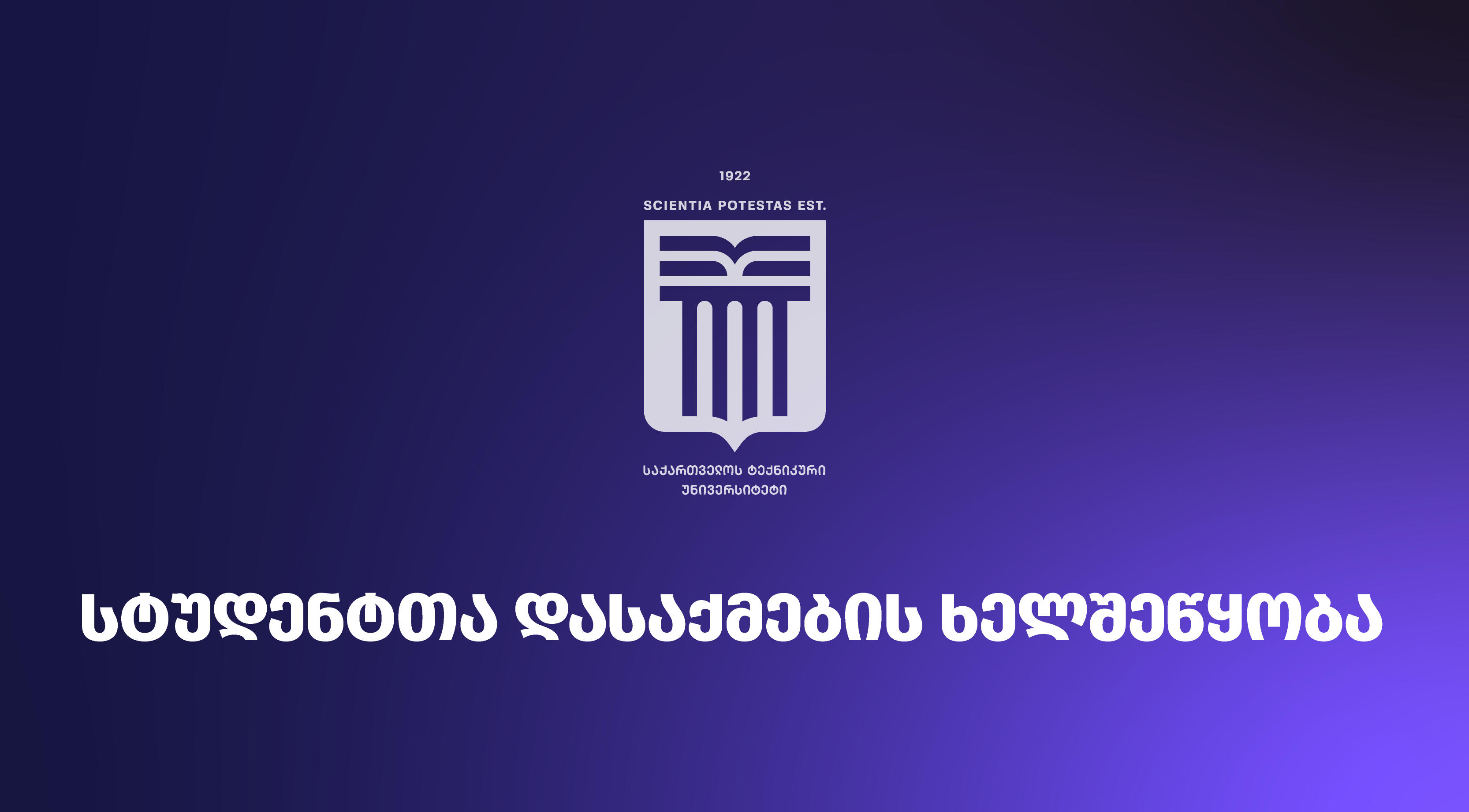 საქართველოს ტექნიკური უნივერსიტეტი, სტუდენტთა კარიერული განვითარების მიზნით, დამსაქმებელ კომპანებთან ინტერაქციურ შეხვედრებს განაგრძობს