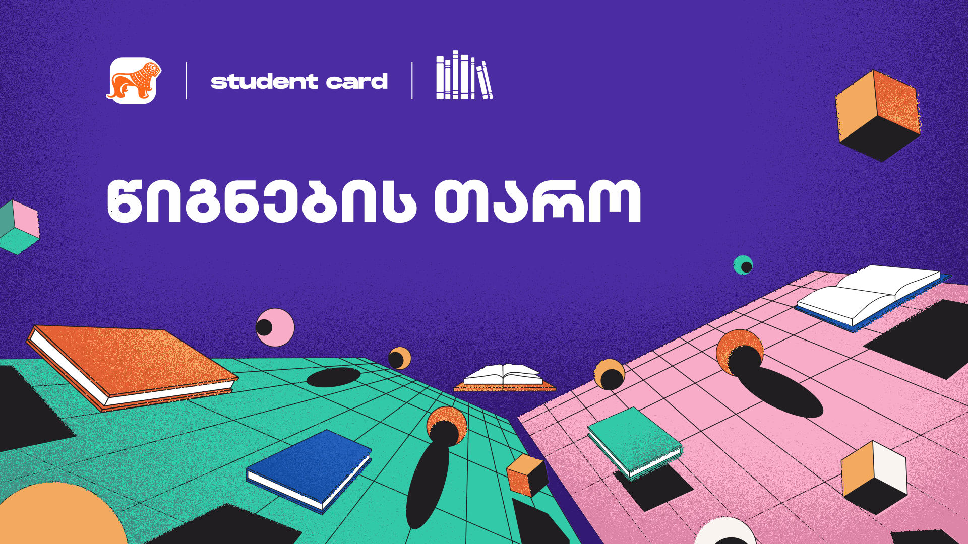 „საქართველოს ბანკის“ მხარდაჭერით, „წიგნების თარო“ მეათე საიუბილეო სტუდენტური სეზონით ბრუნდება